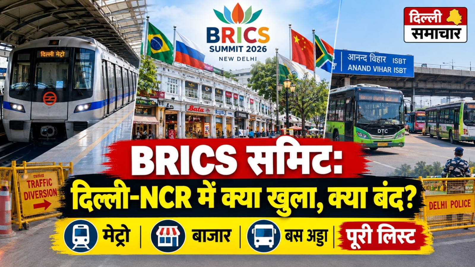 Delhi : BRICS समिट के चलते दिल्ली में क्या खुला-क्या बंद? जानिए पूरी लिस्ट