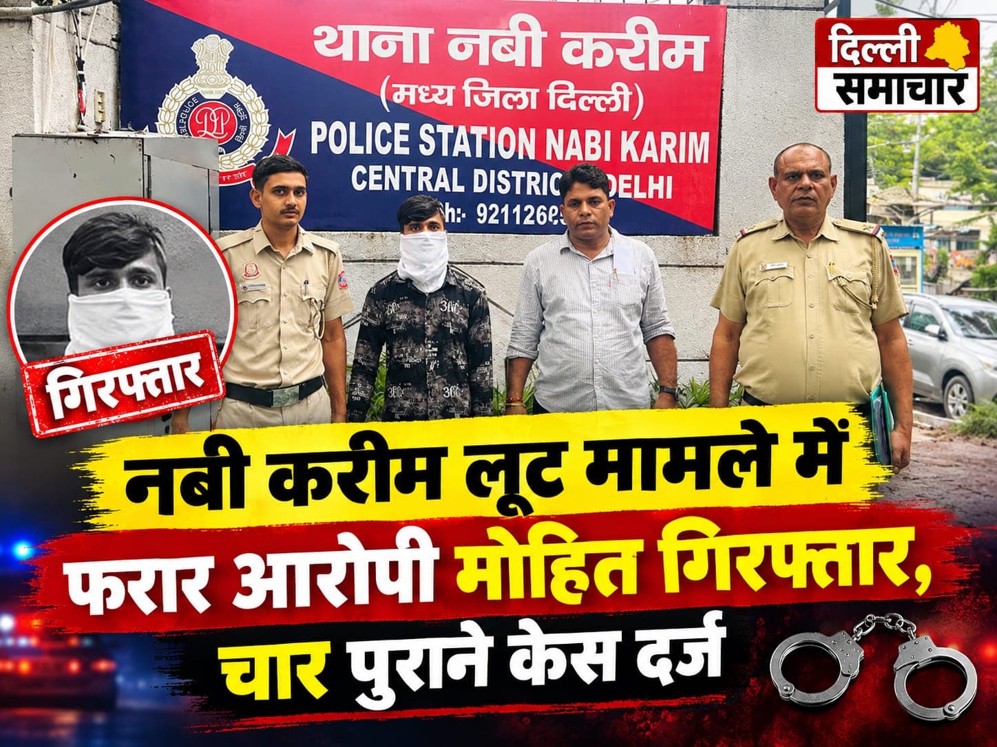 Delhi : नबी करीम लूट मामले में फरार आरोपी मोहित गिरफ्तार, चार पुराने केस दर्ज