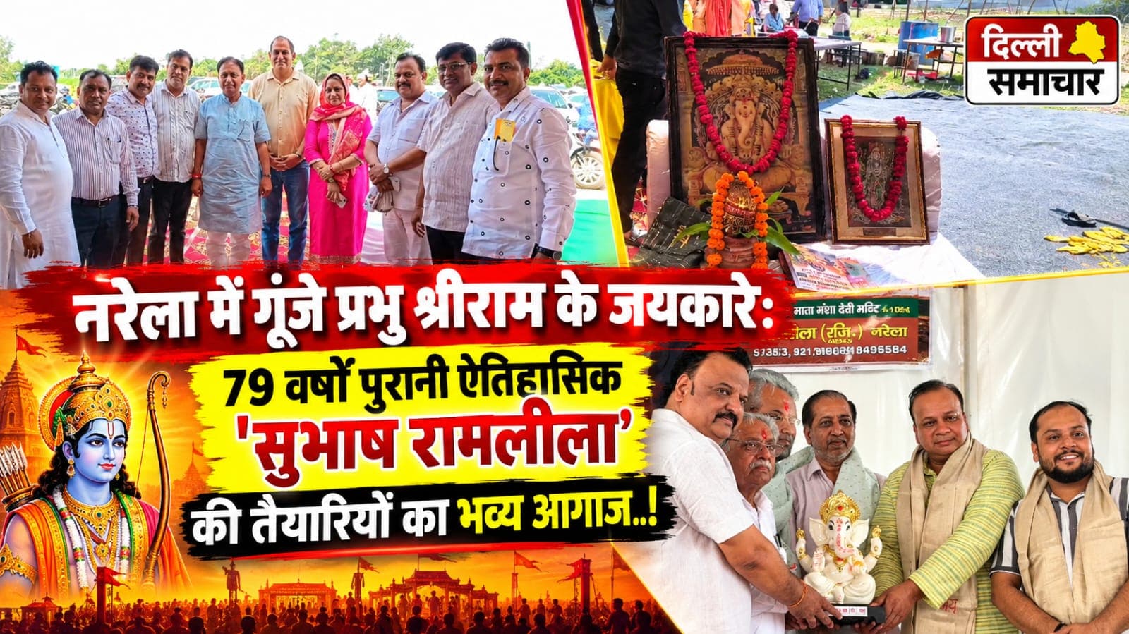 नरेला में गूंजे प्रभु श्रीराम के जयकारे: 79 वर्षों पुरानी ऐतिहासिक 'सुभाष रामलीला' की तैयारियों का भव्य आगाज़..!