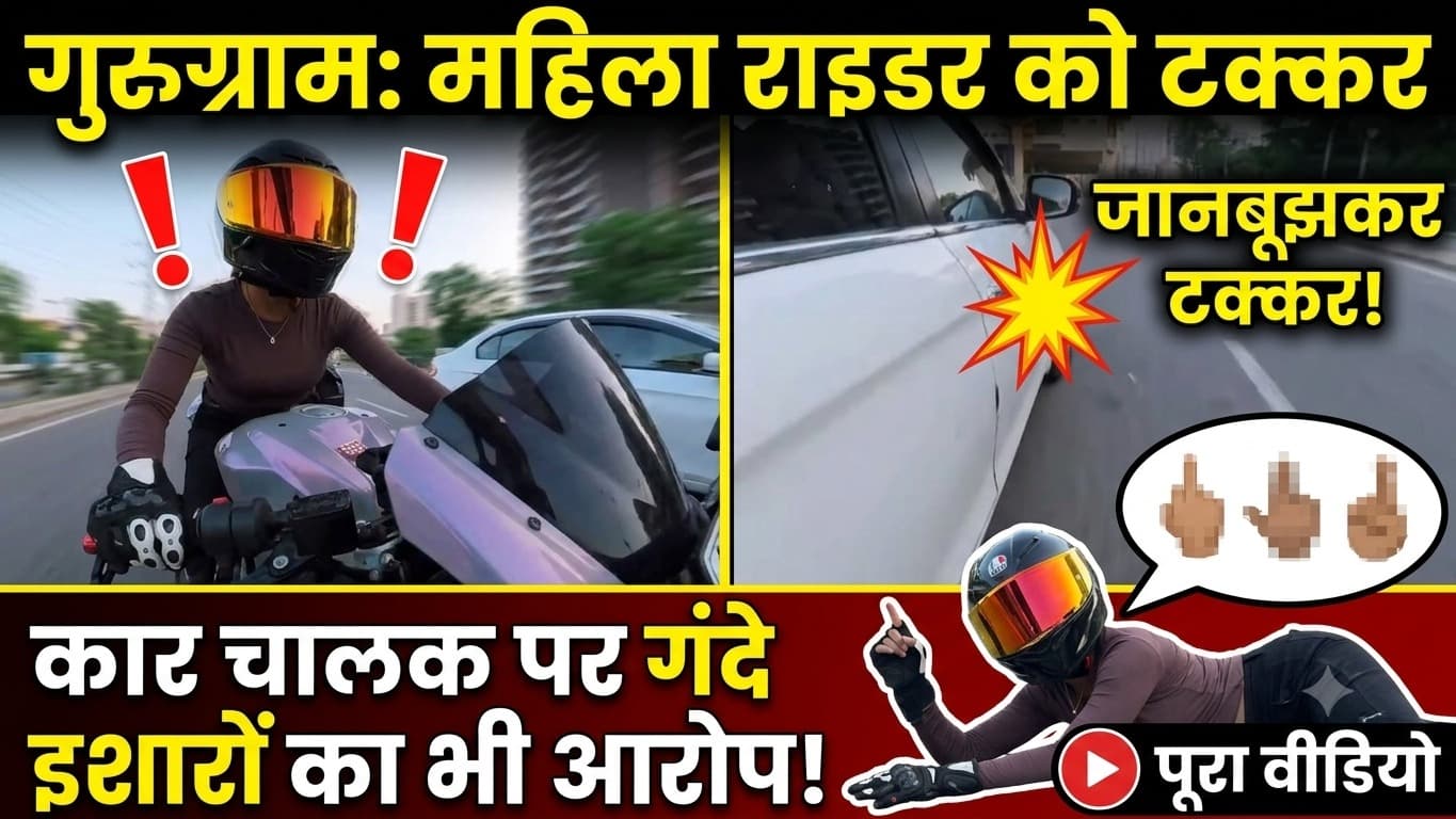 गुरुग्राम में महिला बाइक राइडर से बदसलूकी, कार सवारों ने मारी टक्कर; Video