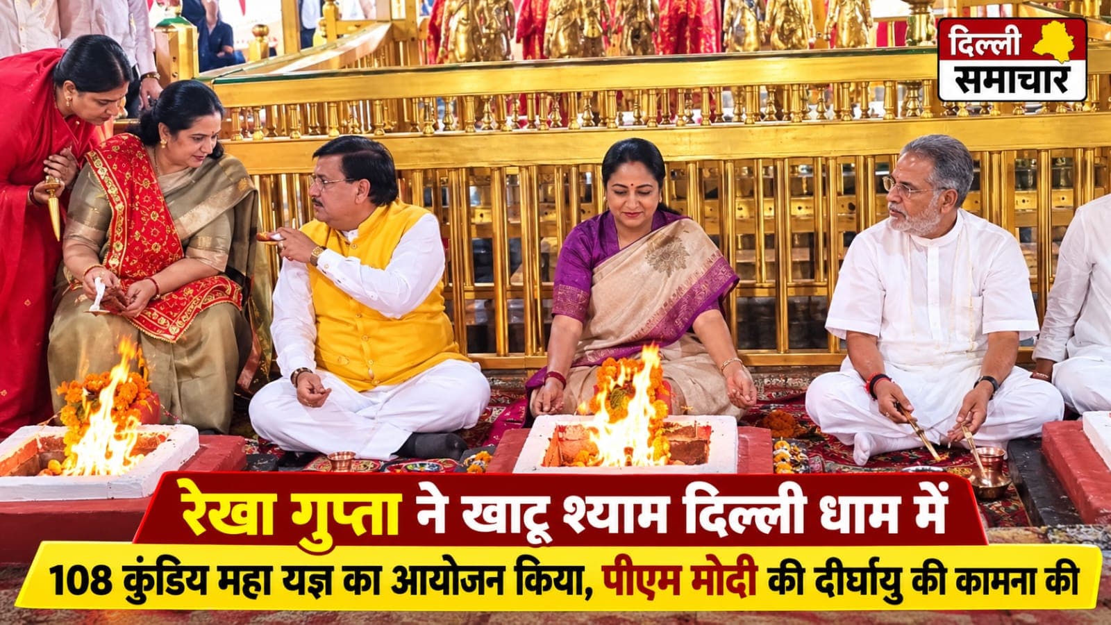 Delhi : खाटू श्याम दिल्ली धाम में 108 कुंडीय महायज्ञ का हुआ आयोजन, पीएम मोदी की दीर्घायु की कामना की