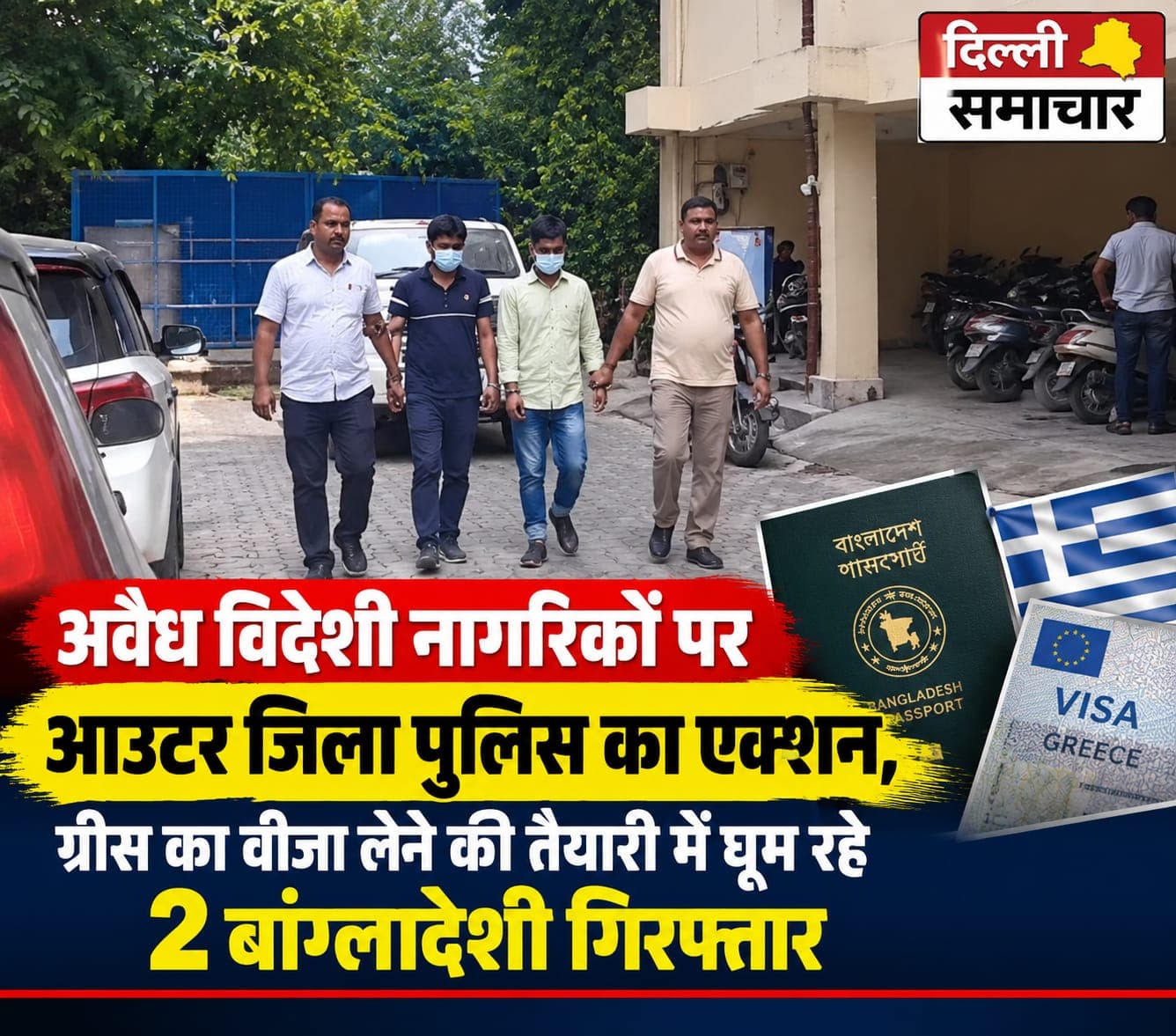 Delhi : अवैध विदेशी नागरिकों पर आउटर जिला पुलिस का एक्शन, ग्रीस का वीजा लेने की तैयारी में घूम रहे 2 बांग्लादेशी गिरफ्तार