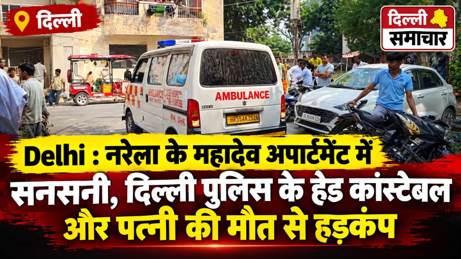 नरेला में दर्दनाक हादसा: दिल्ली पुलिस के हेड कांस्टेबल ने पत्नी की हत्या के बाद की खुदकुशी, बंद कमरे में मिले दोनों के शव..!
