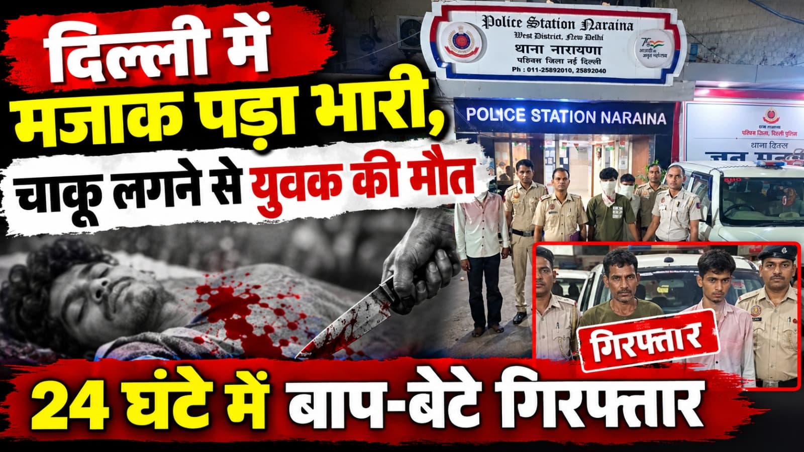 Delhi : नारायणा में हत्या का खुलासा, 24 घंटे में तीन आरोपी गिरफ्तार