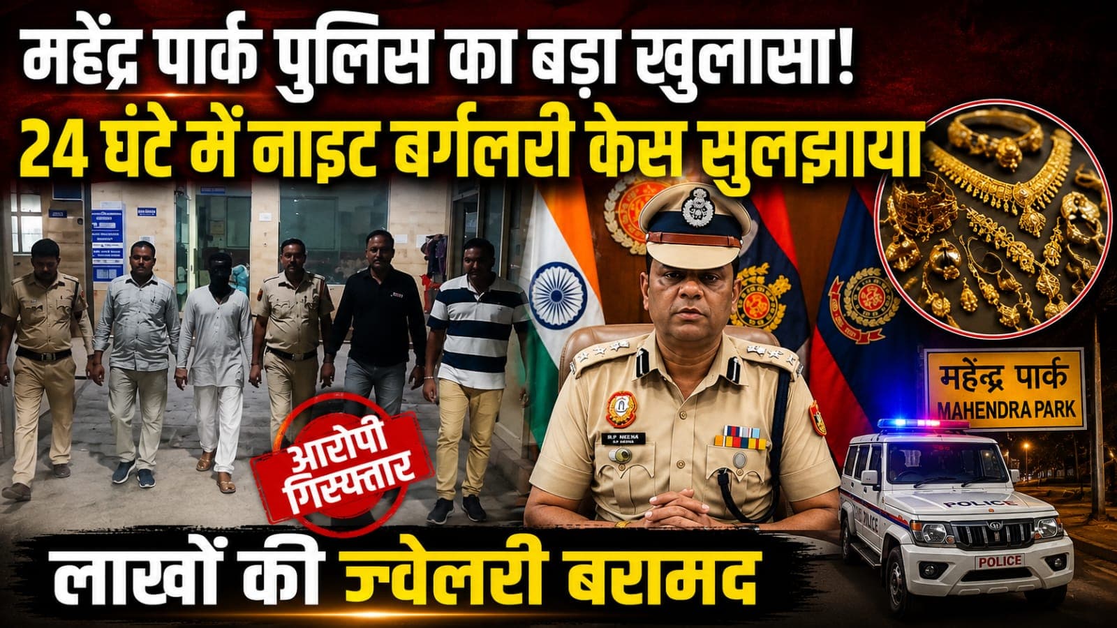 Delhi : MS Park पुलिस ने 24 घंटे में नाइट बर्गलरी केस सुलझाया, लाखों की ज्वेलरी बरामद