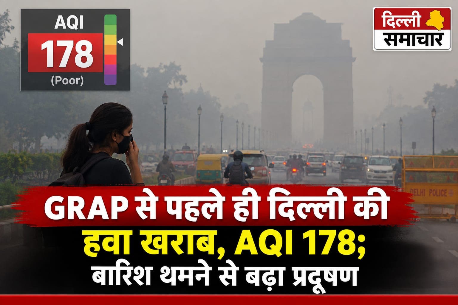 Delhi : GRAP से पहले ही दिल्ली की हवा खराब, AQI 178; बारिश थमने से बढ़ा प्रदूषण