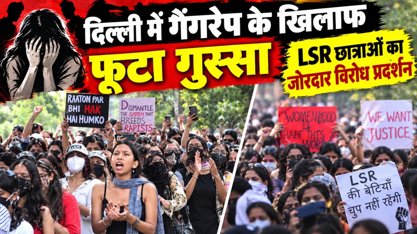 Delhi : आस्था कुंज पार्क में नाबालिग से गैंगरेप के खिलाफ LSR छात्राओं का जोरदार विरोध मार्च