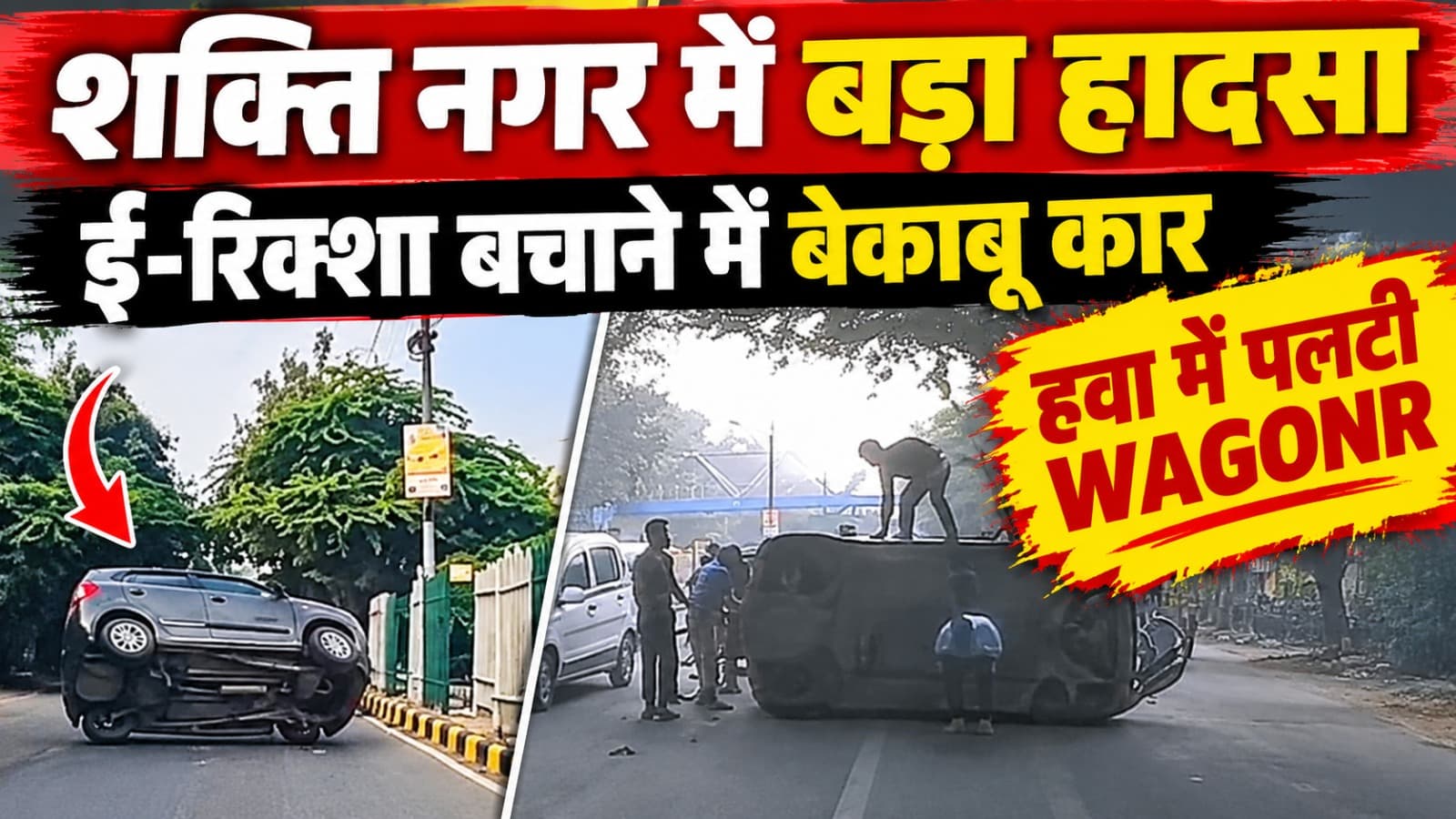 Delhi : शक्ति नगर में ई-रिक्शा बचाने के चक्कर में बेकाबू वैगनआर हवा में पलटी