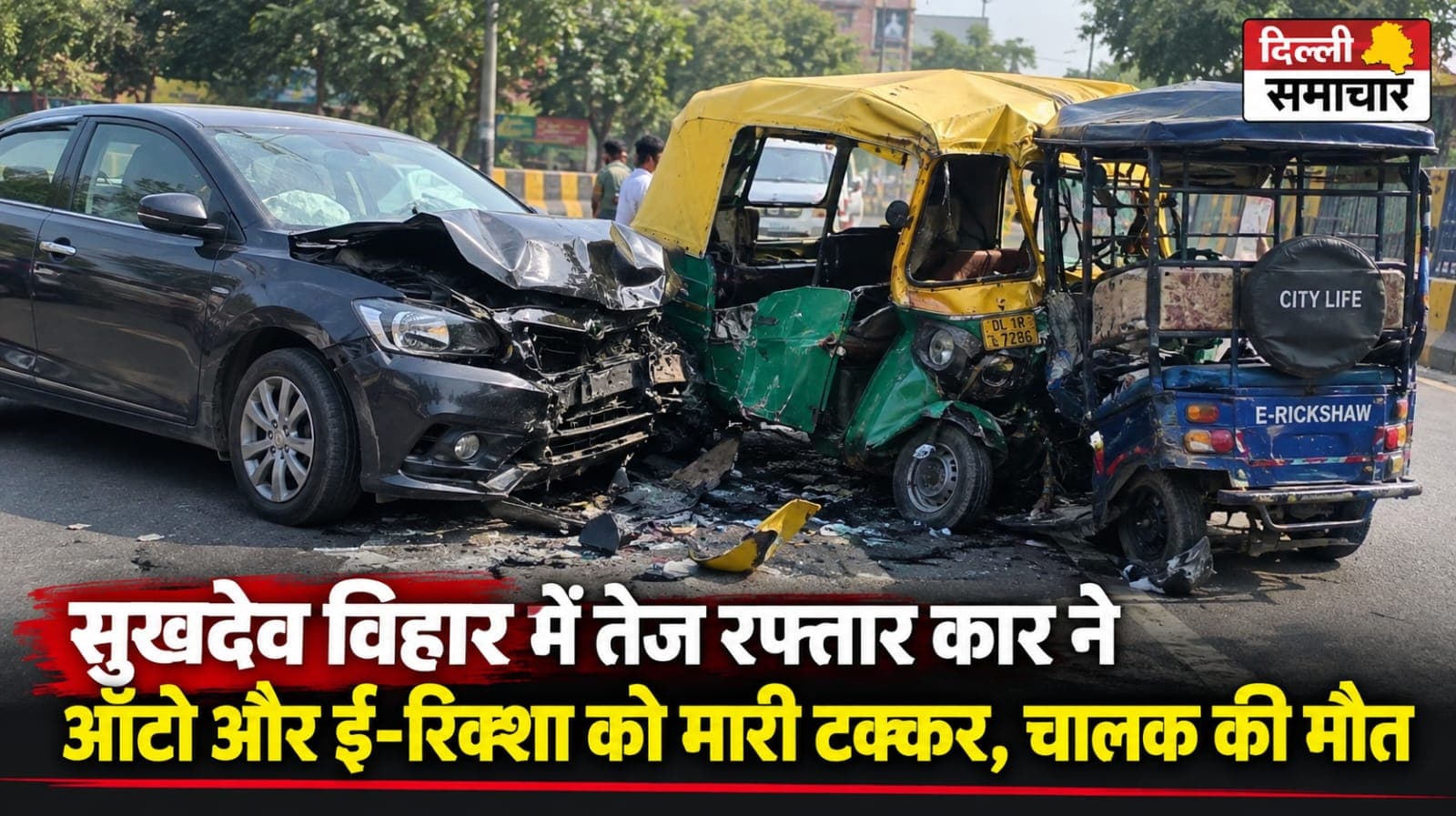 Delhi : सुखदेव विहार में तेज रफ्तार कार ने ऑटो और ई-रिक्शा को मारी टक्कर, चालक की मौत