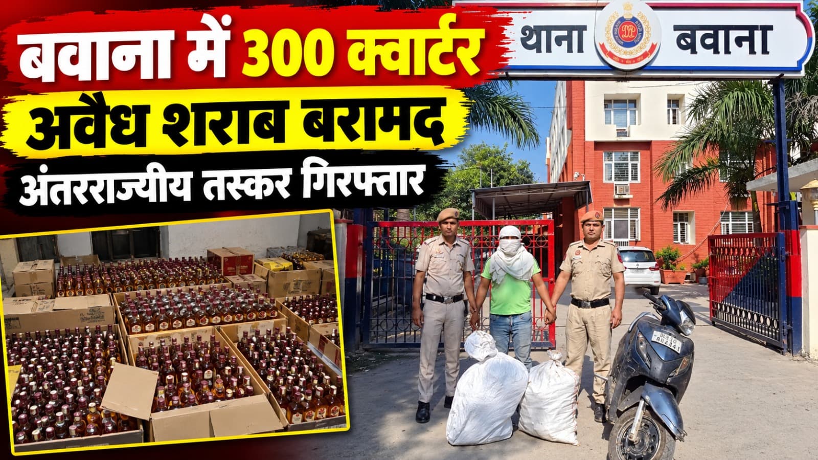 Delhi : बवाना में 300 क्वार्टर अवैध शराब बरामद, अंतरराज्यीय तस्कर गिरफ्तार