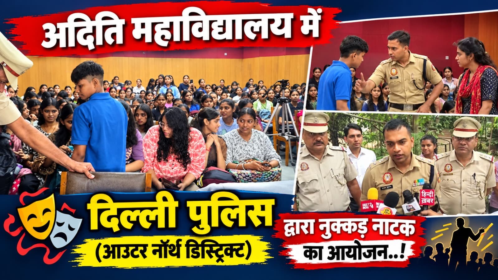 Delhi : अदिति महाविद्यालय में दिल्ली पुलिस (आउटर नॉर्थ डिस्ट्रिक्ट) द्वारा नुक्कड़ नाटक का आयोजन..!