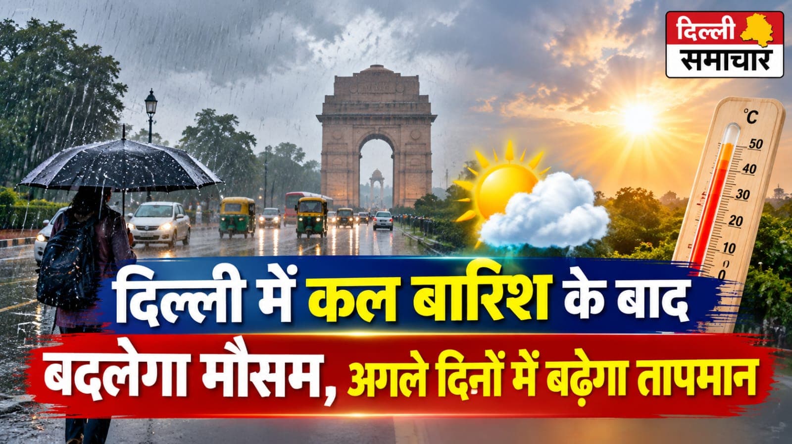 Weather : दिल्ली में कल बारिश के बाद बदलेगा मौसम, अगले दिनों में बढ़ेगा तापमान