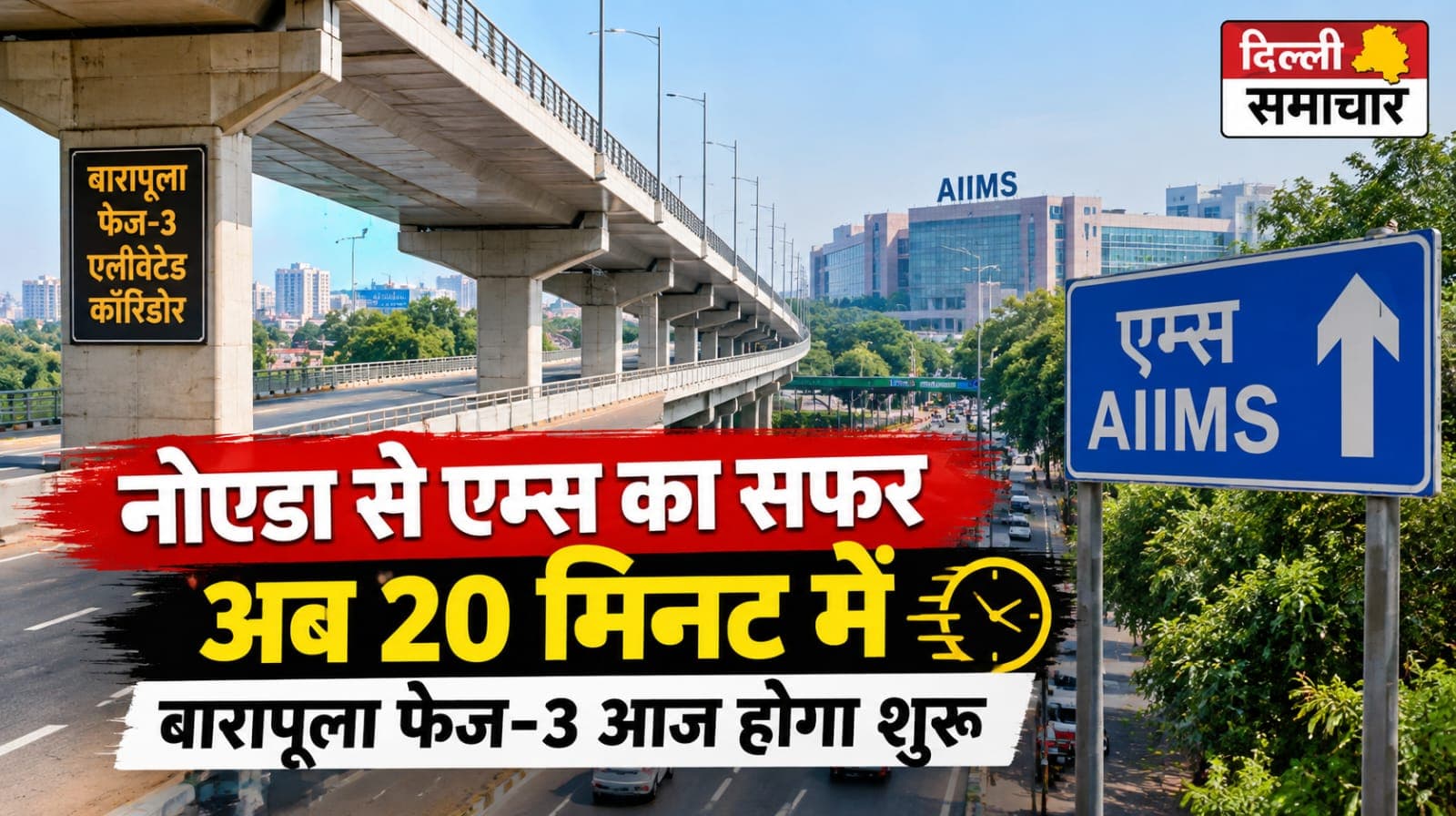 UP : नोएडा से एम्स का सफर अब 20 मिनट में, बारापूला फेज-3 आज होगा शुरू