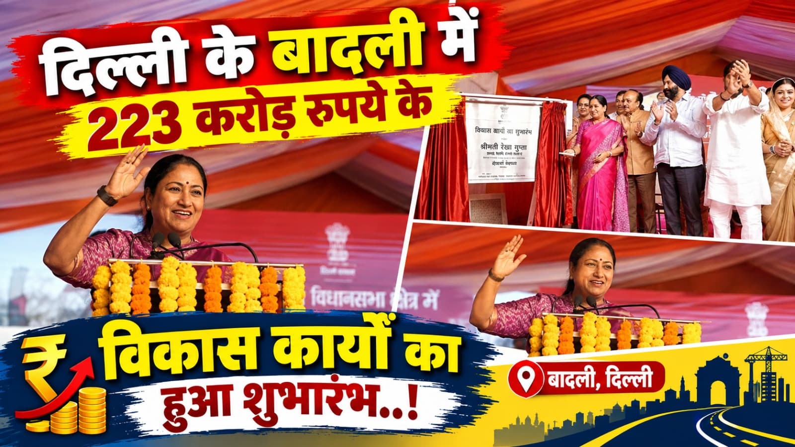 Delhi : दिल्ली के बादली में 223 करोड़ रुपये के विकास कार्यों का हुआ शुभारंभ..!