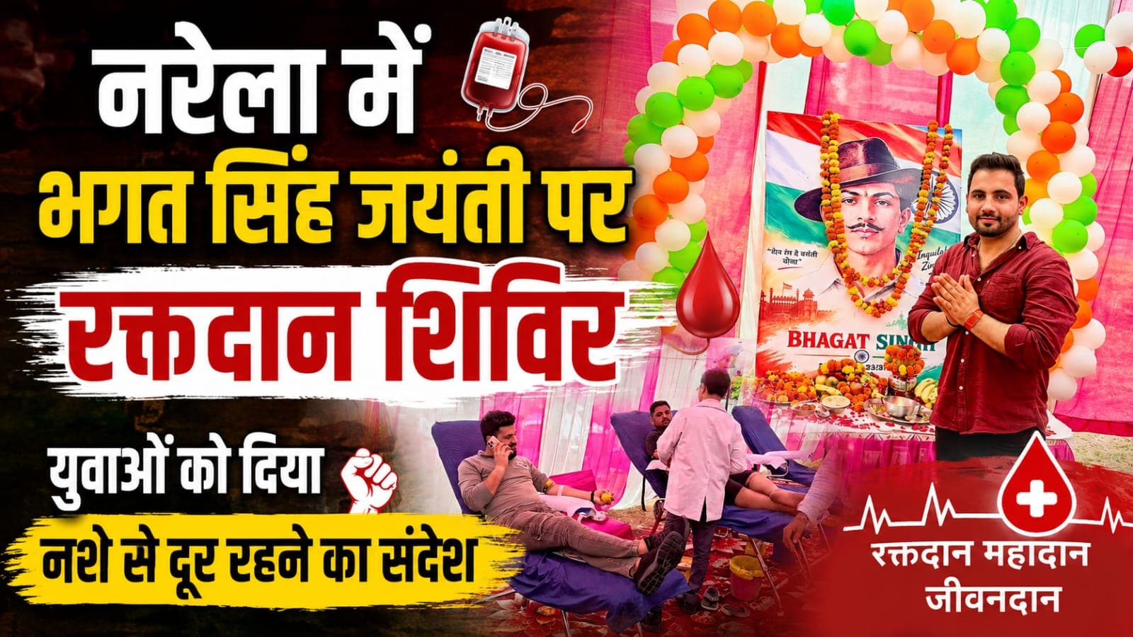 नरेला में भगत सिंह जयंती पर रक्तदान शिविर, युवाओं को दिया नशे से दूर रहने का संदेश