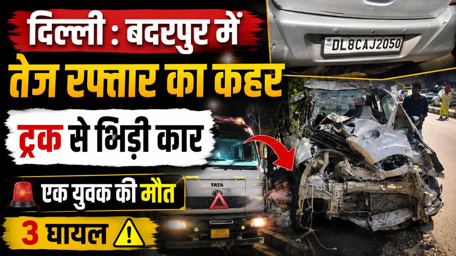 दिल्ली के बदरपुर में भीषण सड़क हादसा, 1 की मौत और 3 गंभीर घायल