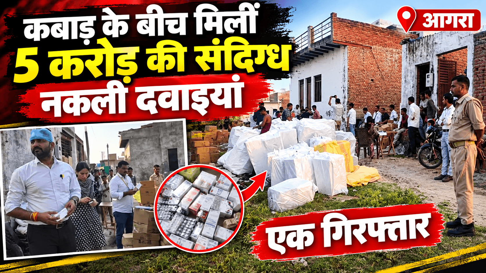 UP News : कबाड़ के बीच छिपी मिलीं 5 करोड़ की संदिग्ध नकली दवाइयां, एक गिरफ्तार