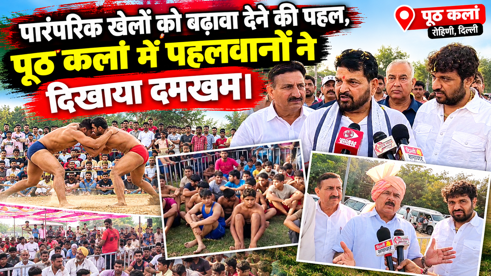 पारंपरिक खेलों को बढ़ावा देने की पहल, पूठ कलां में पहलवानों ने दिखाया दमखम।