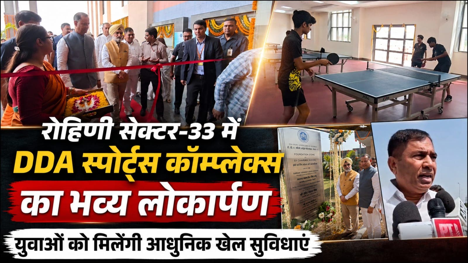 Delhi : रोहिणी सेक्टर-33 में DDA स्पोर्ट्स कॉम्प्लेक्स का भव्य लोकार्पण, स्थानीय लोगों और युवाओं को मिलेंगी आधुनिक सुविधाएं...!
