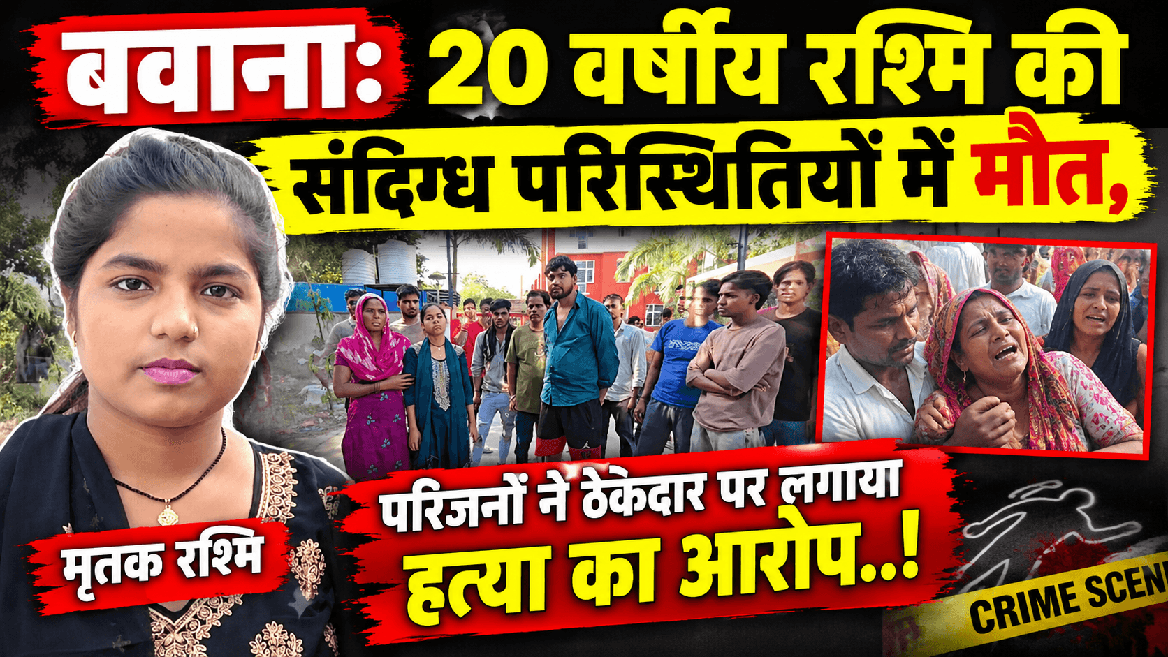 बवाना में 20 वर्षीय रश्मि की संदिग्ध परिस्थितियों में मौत, परिजनों ने ठेकेदार पर लगाया हत्या का आरोप..!