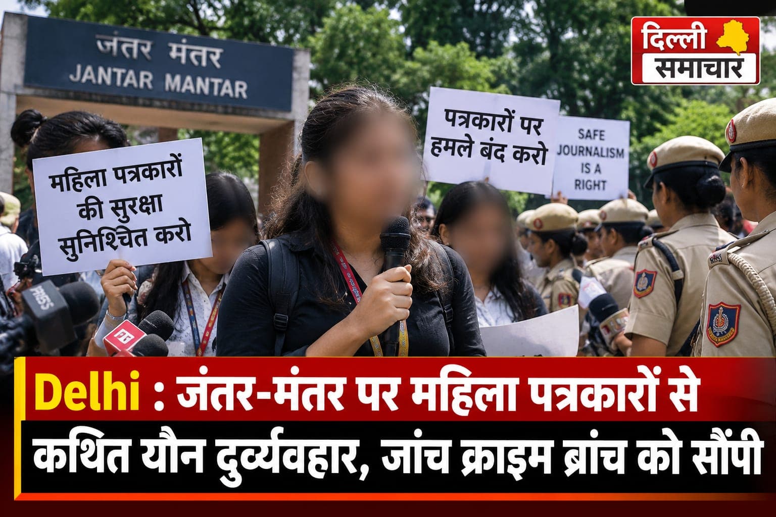 Delhi : जंतर-मंतर पर महिला पत्रकारों से कथित यौन दुर्व्यवहार, जांच क्राइम ब्रांच को सौंपी