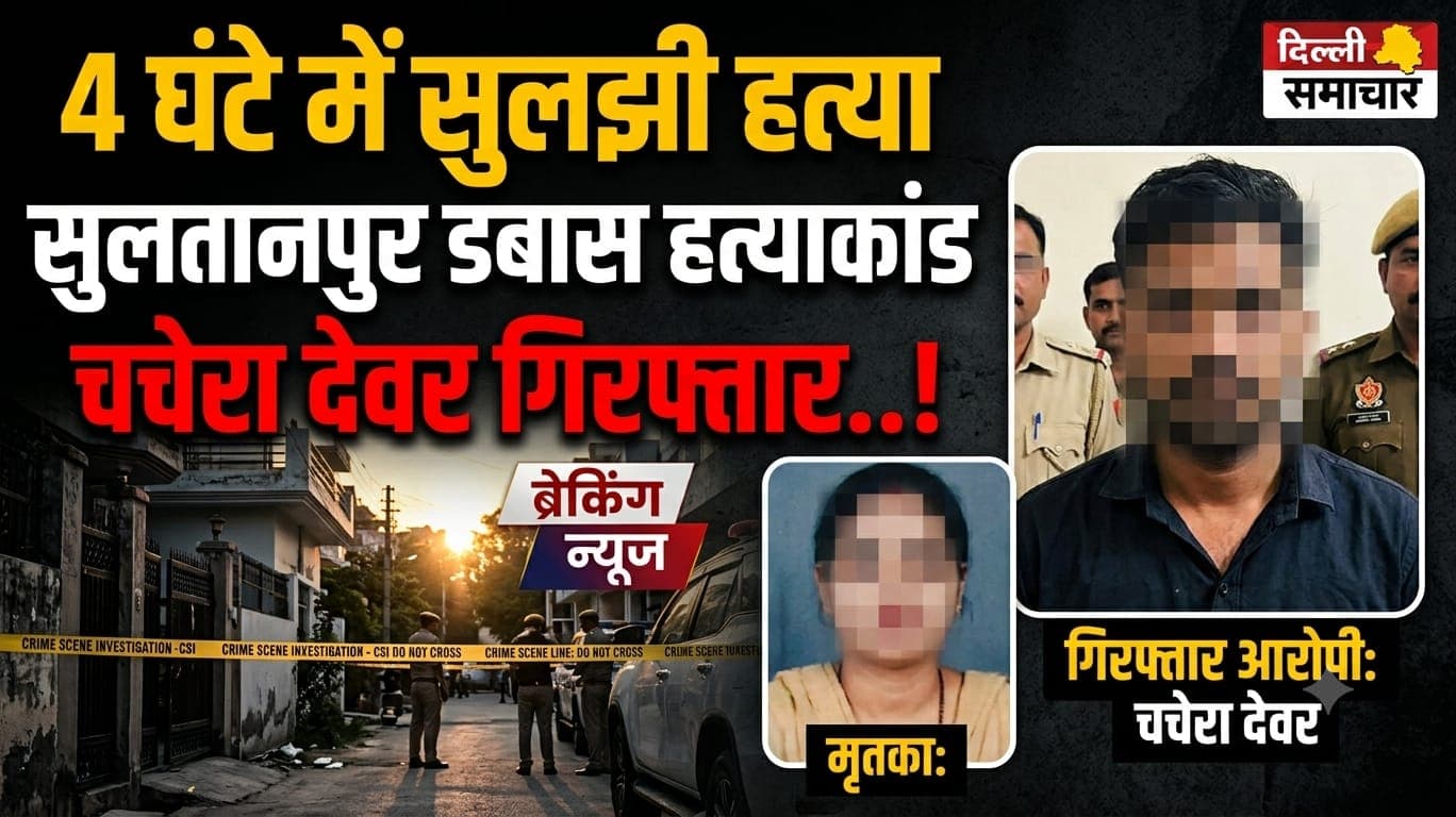 दिल्ली पुलिस ने 4 घंटे में सुलझाई सुल्तानपुर डबास हत्याकांड की गुत्थी, मृतका का चचेरा देवर गिरफ्तार..!