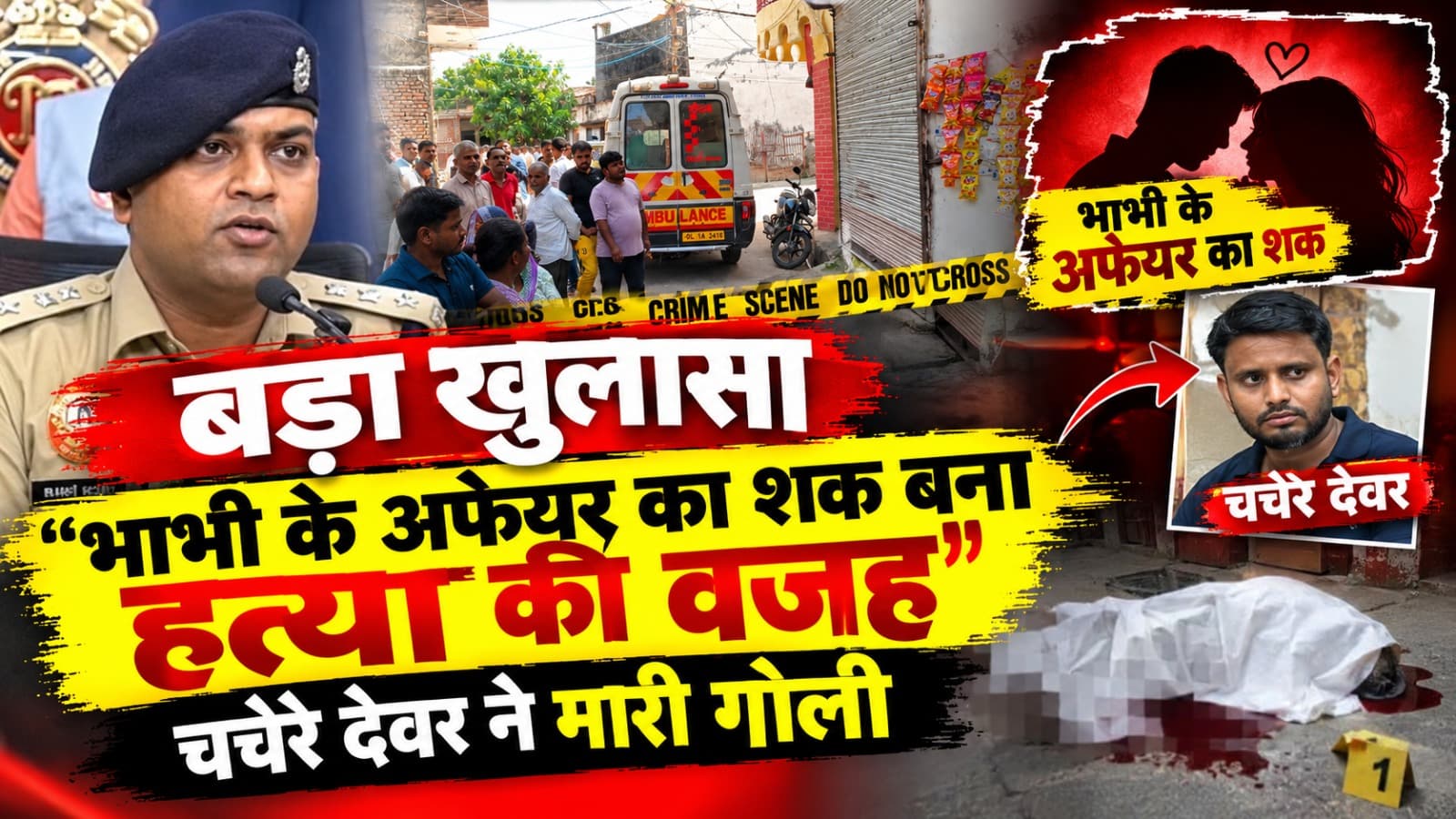 Delhi : “भाभी के अफेयर का शक बना हत्या की वजह, चचेरे देवर ने मारी गोली”