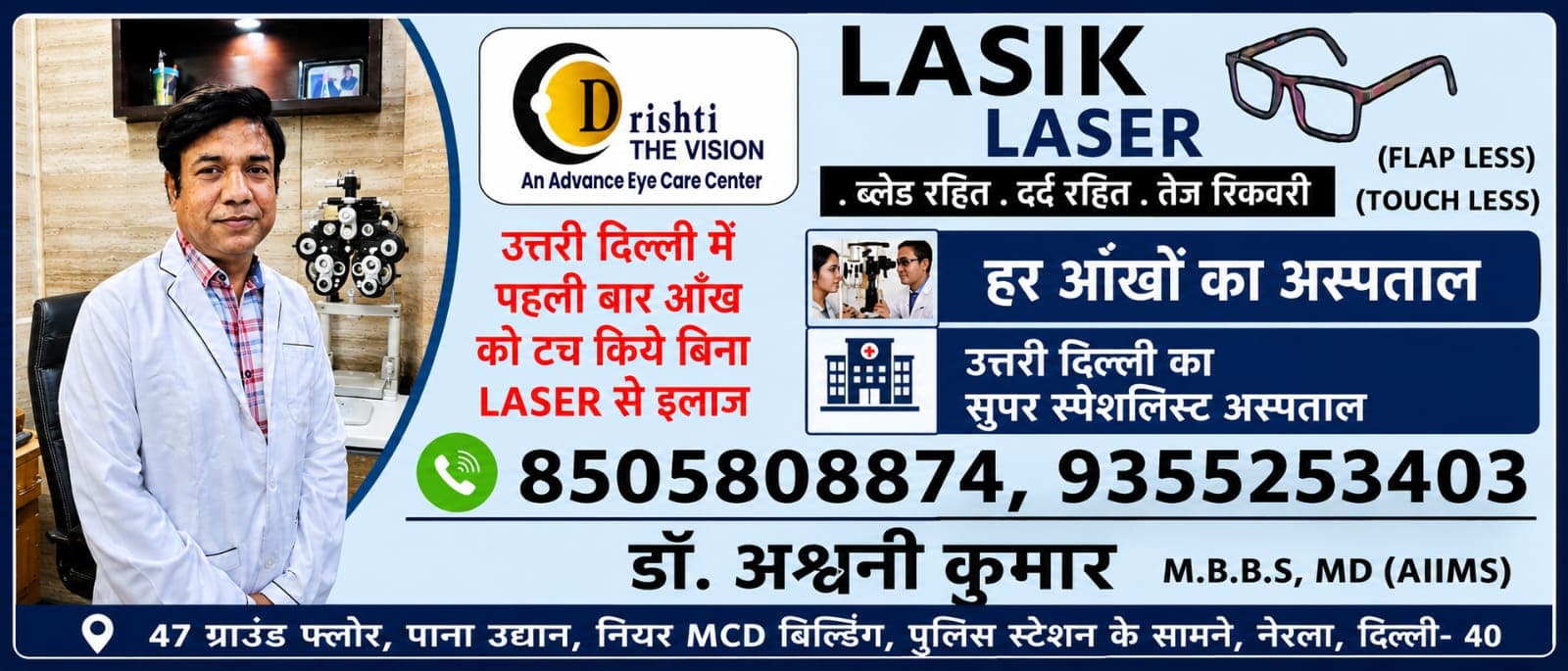 नरेला में शुरू हुई टचलेस-फ्लैपलेस LASIK सुविधा, अब स्थानीय स्तर पर होगा आंखों का आधुनिक इलाज