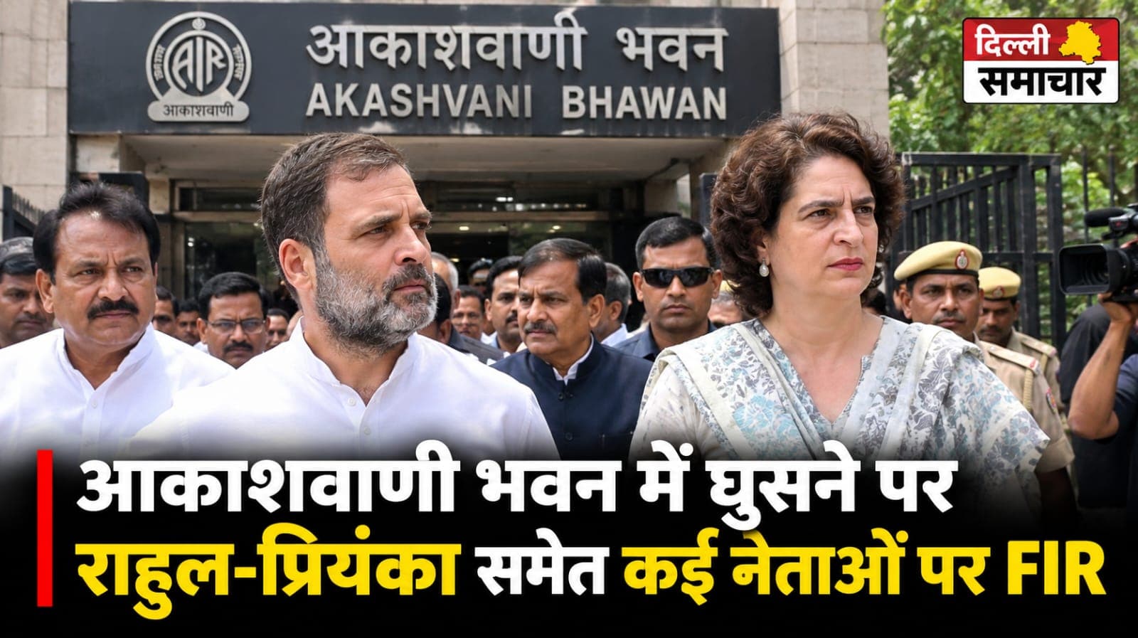 Delhi : आकाशवाणी भवन में घुसने पर राहुल-प्रियंका समेत कई नेताओं पर FIR