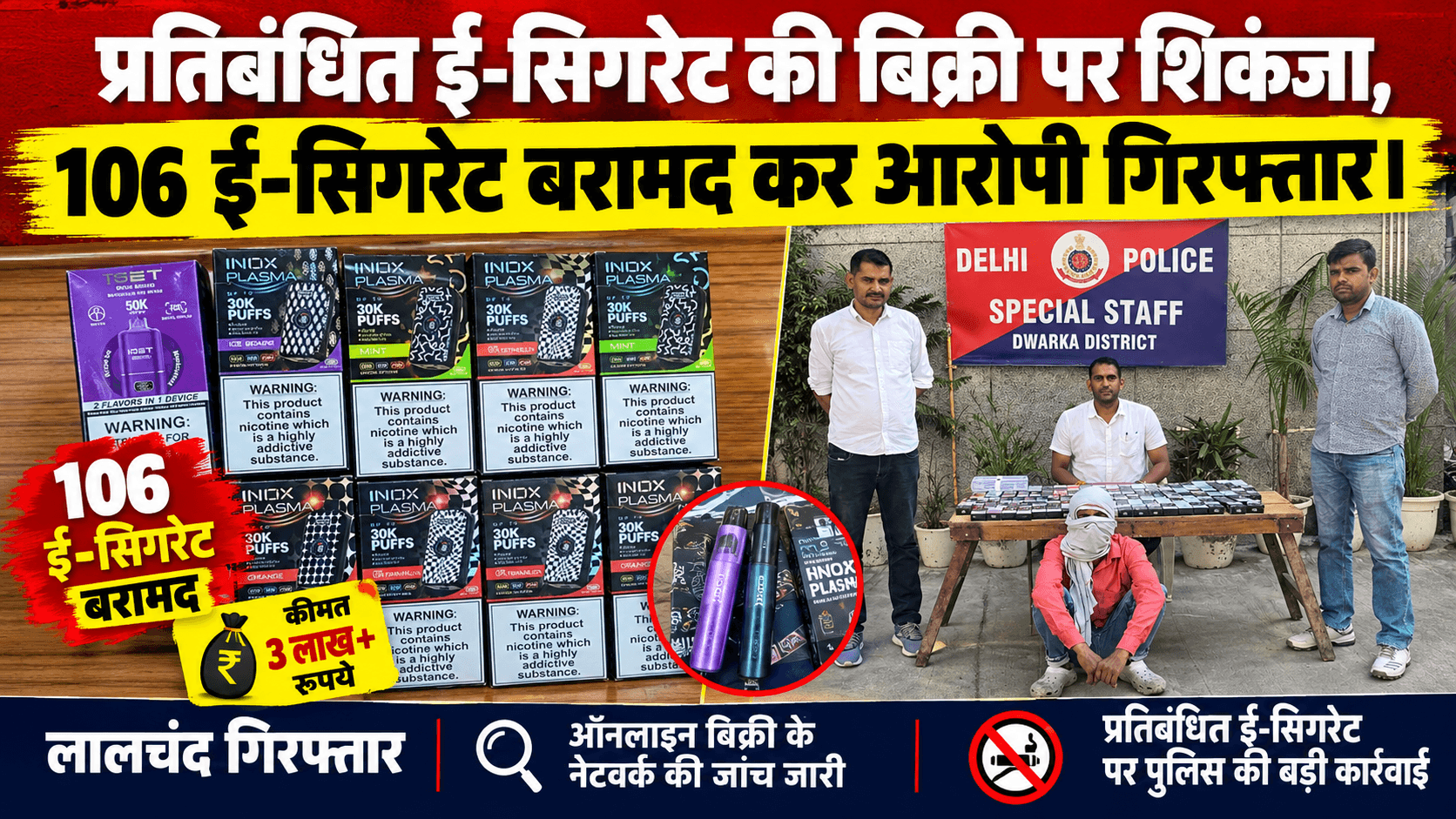 Delhi : प्रतिबंधित ई-सिगरेट की बिक्री पर शिकंजा, 106 ई-सिगरेट बरामद कर आरोपी गिरफ्तार।
