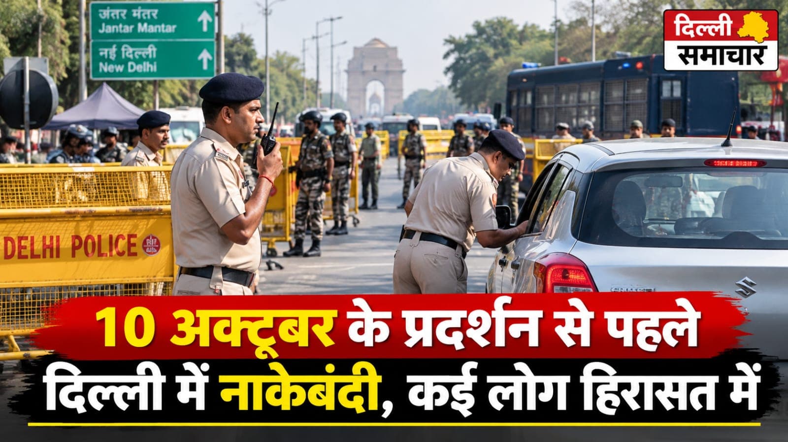 Delhi : 10 अक्टूबर के प्रदर्शन से पहले दिल्ली में नाकेबंदी, कई लोग हिरासत में