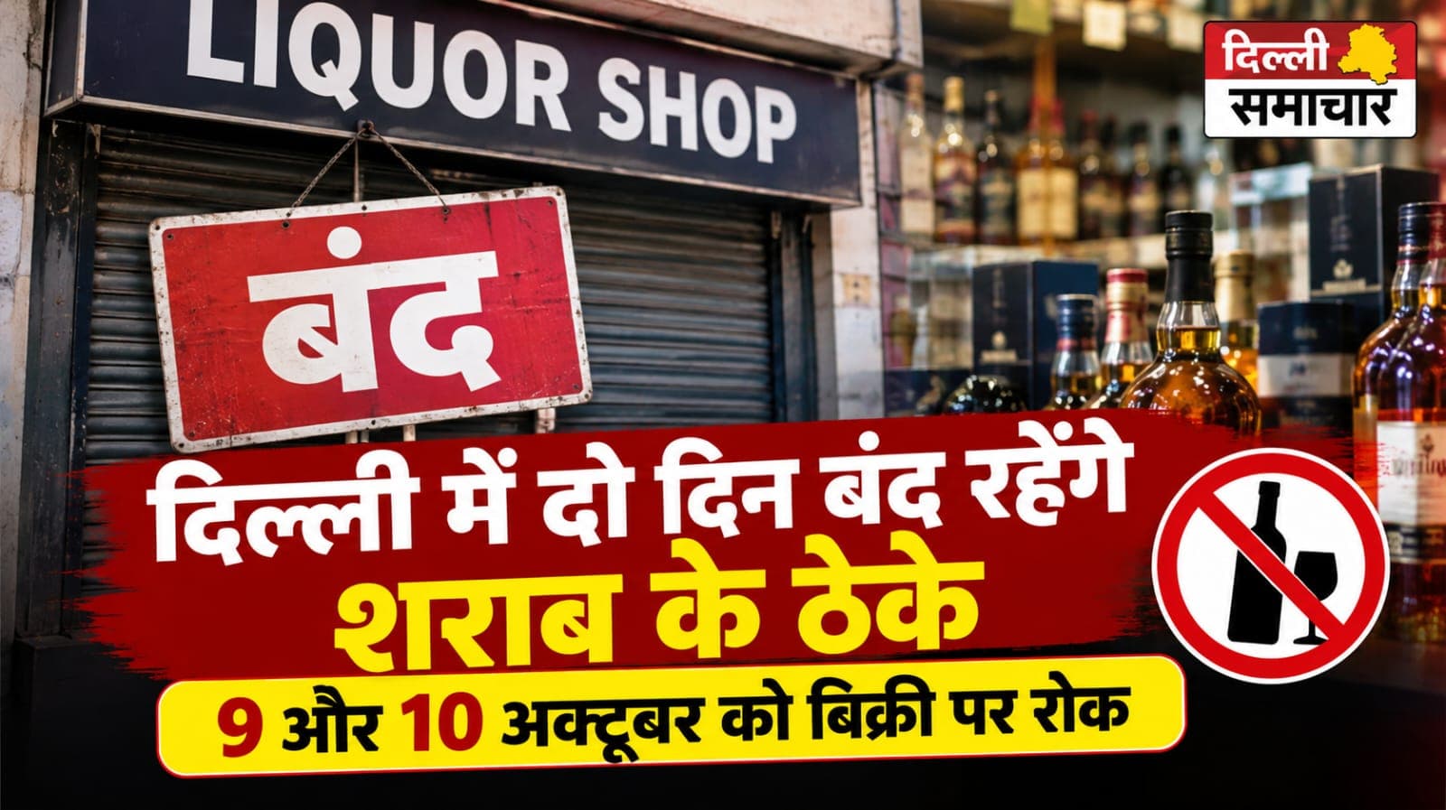दिल्ली में दो दिन बंद रहेंगे शराब के ठेके, 9 और 10 अक्टूबर को बिक्री पर रोक