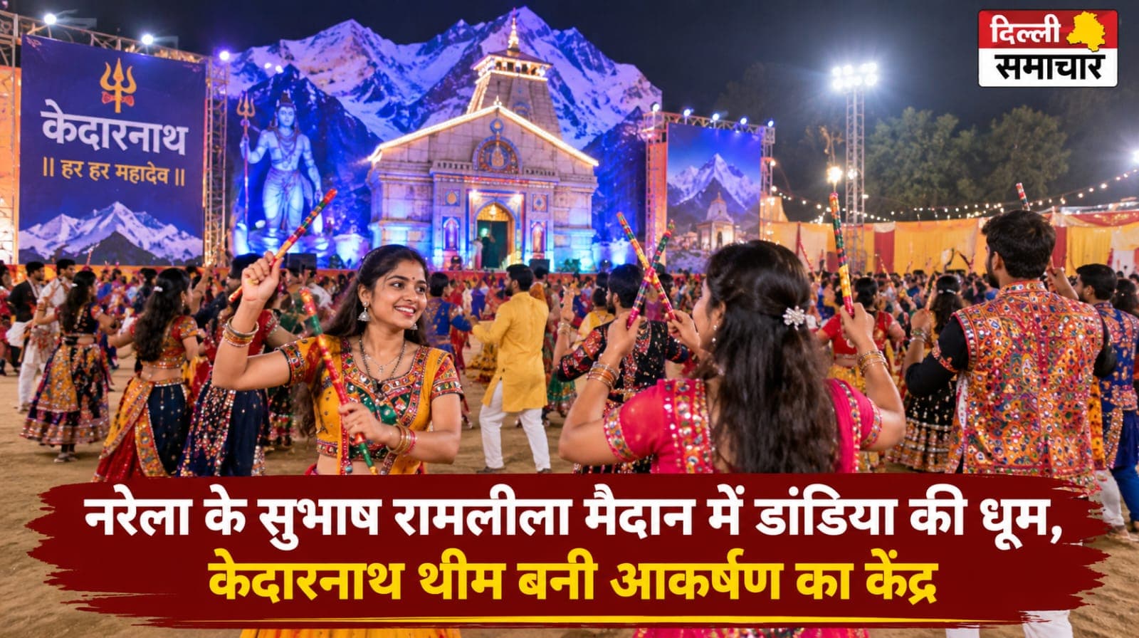 Narela : नरेला के सुभाष रामलीला मैदान में डांडिया की धूम, केदारनाथ थीम बनी आकर्षण का केंद्र