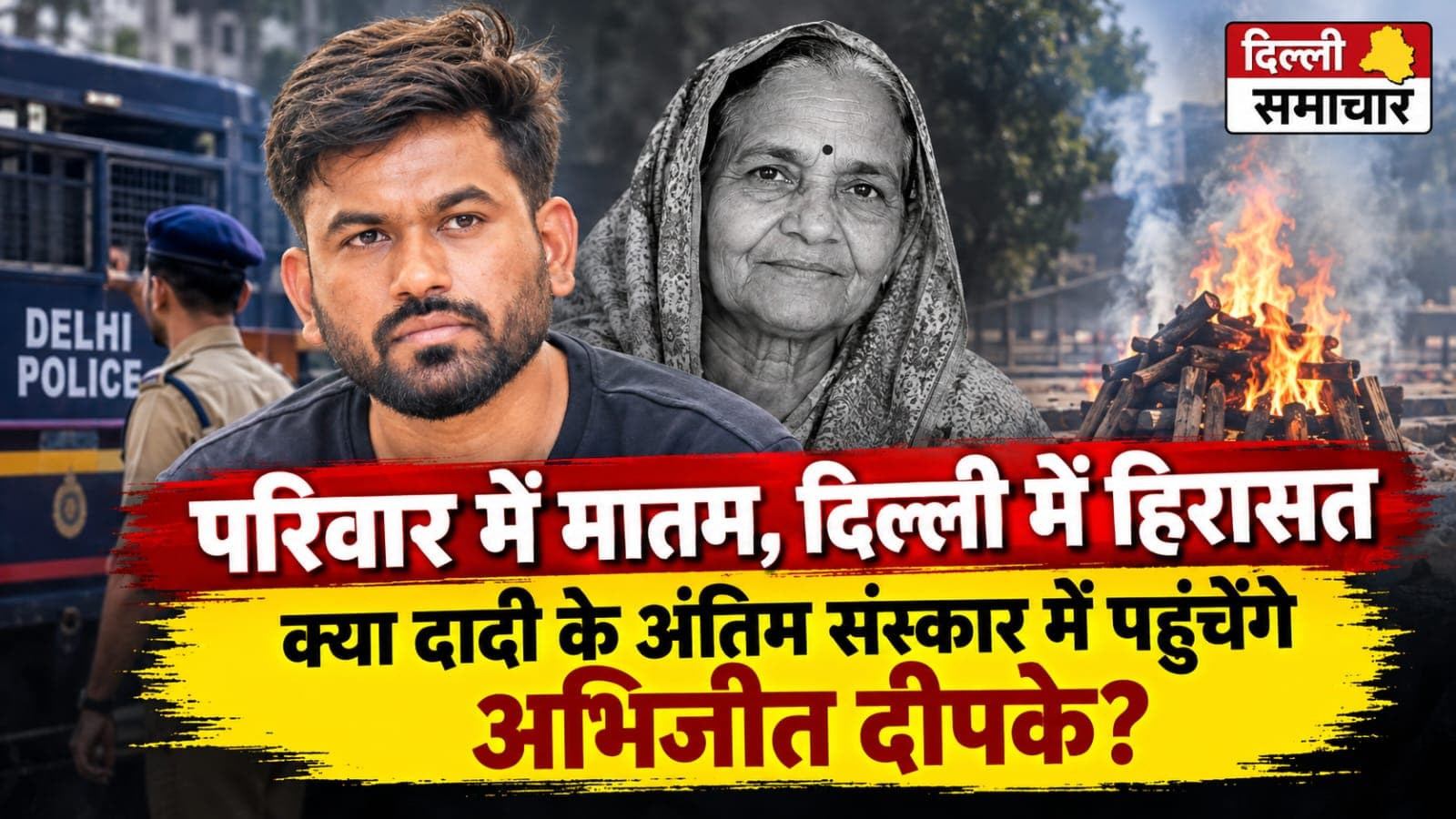 परिवार में मातम, दिल्ली में हिरासत: क्या दादी के अंतिम संस्कार में पहुंचेंगे अभिजीत दीपके?