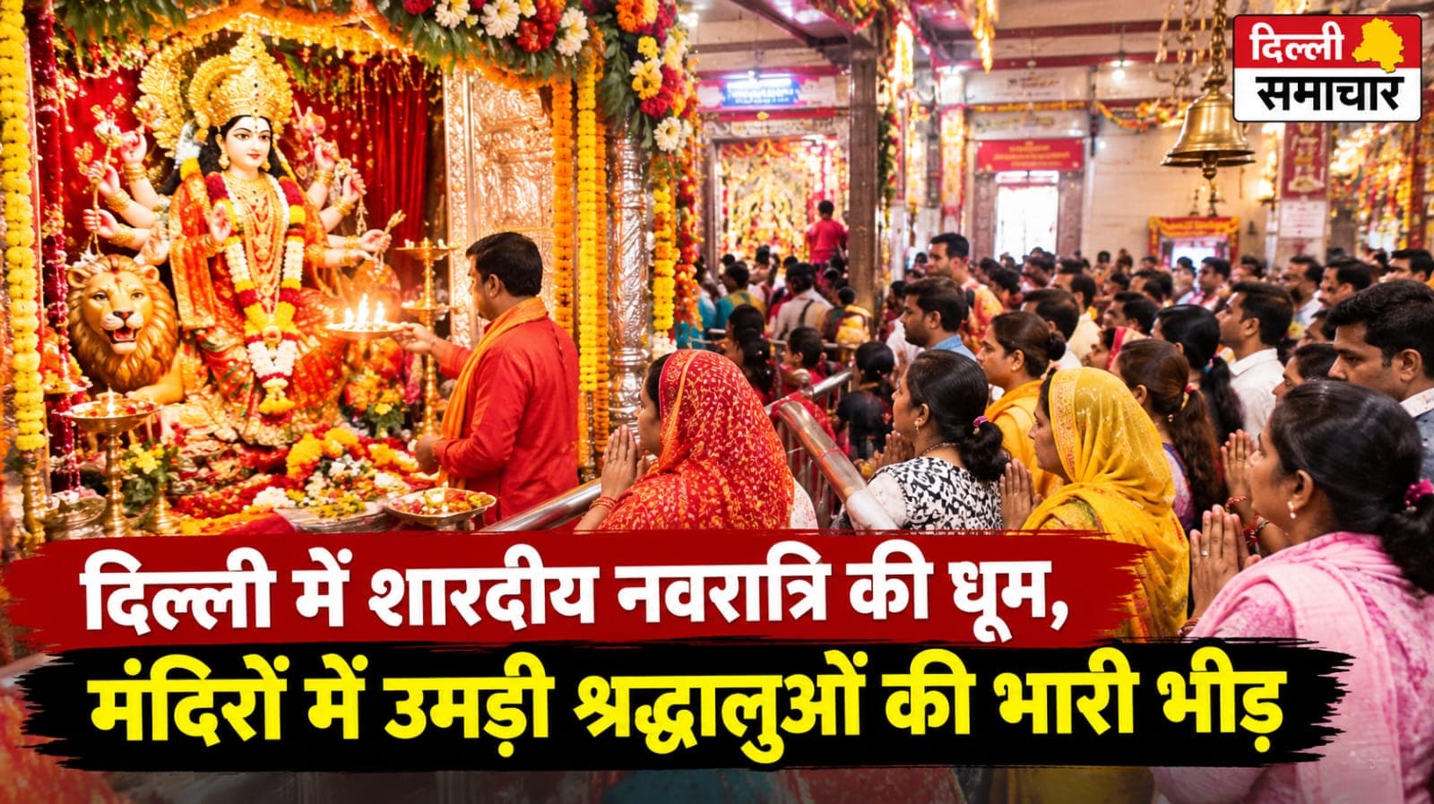 Navratri : दिल्ली में शारदीय नवरात्रि की धूम, मंदिरों में उमड़ी श्रद्धालुओं की भारी भीड़