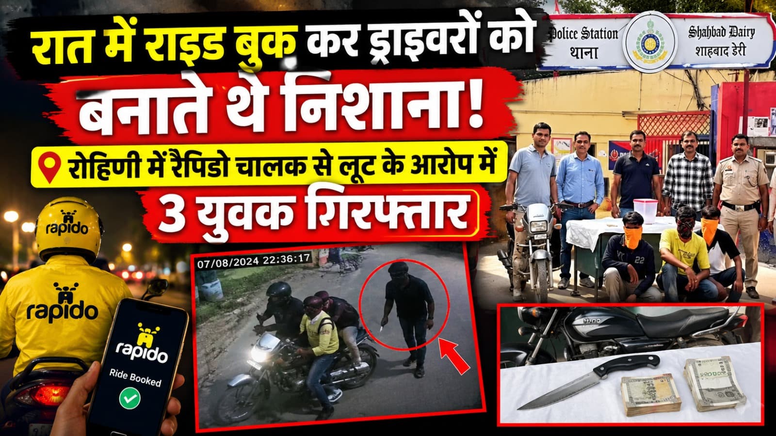 Delhi : शाहबाद डेयरी में रैपिडो चालक से चाकू की नोक पर लूट, तीन आरोपी गिरफ्तार