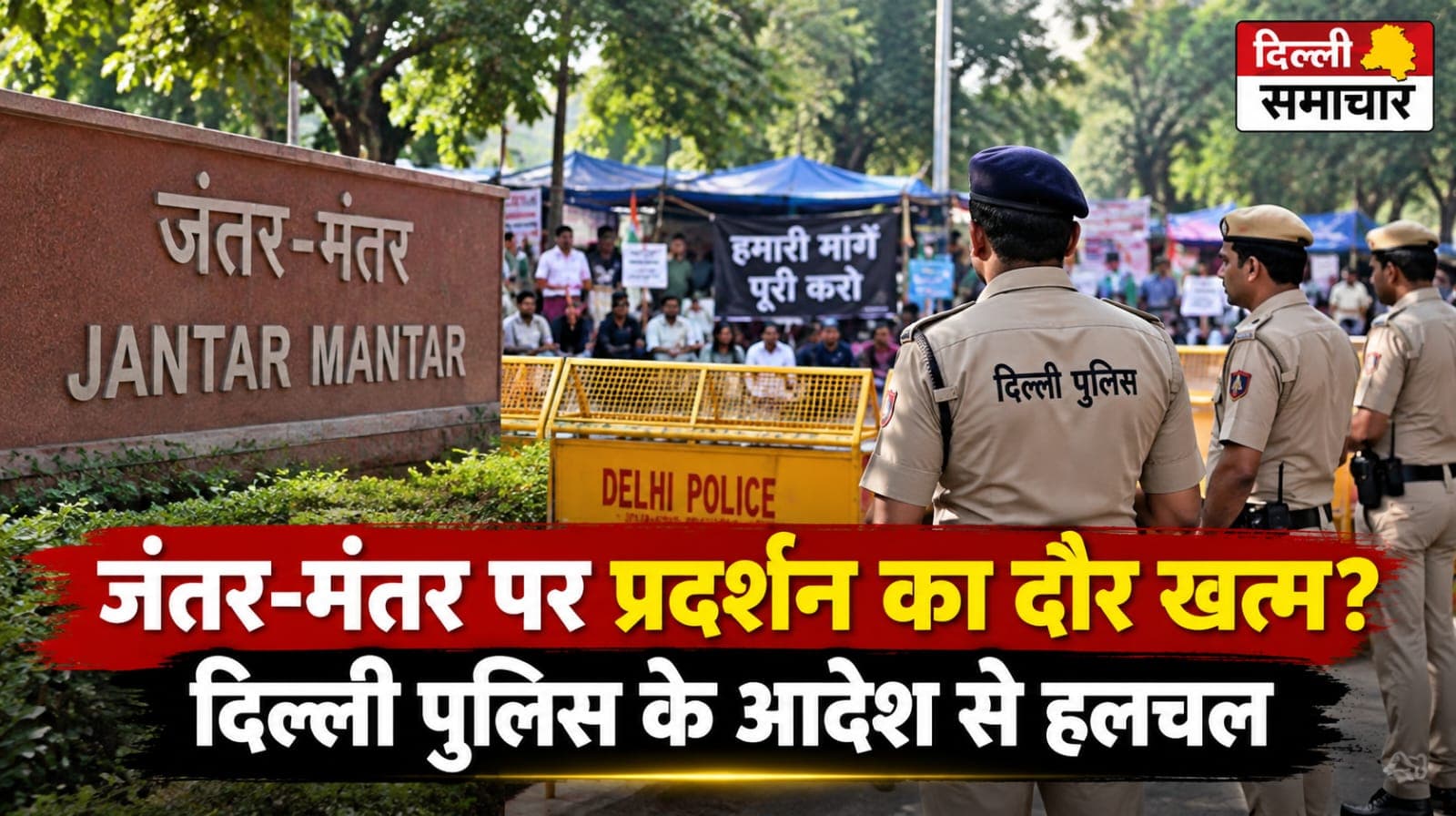 Delhi : जंतर-मंतर पर प्रदर्शन का दौर खत्म? दिल्ली पुलिस के आदेश से हलचल