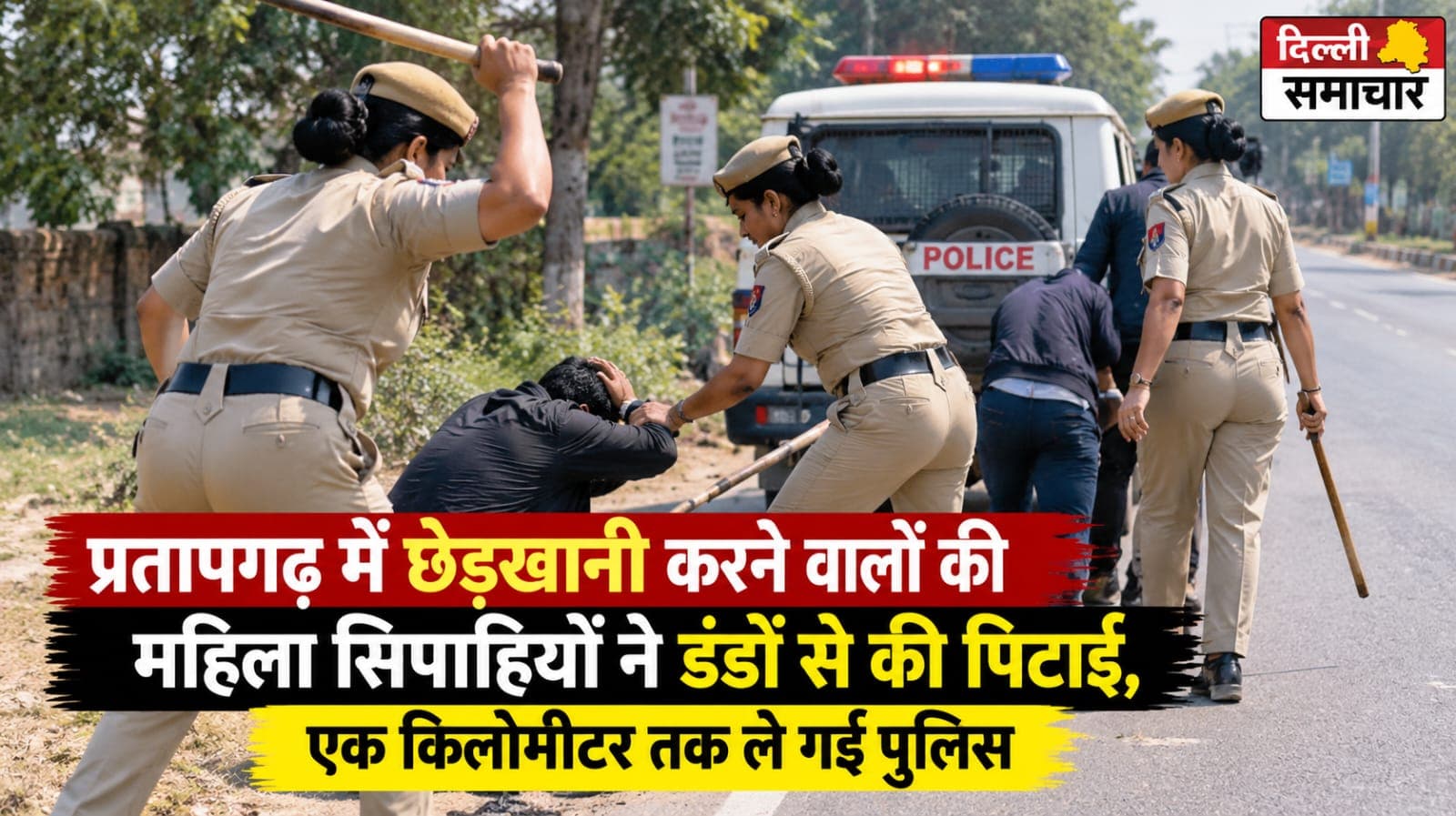 UP : प्रतापगढ़ में छेड़खानी करने वालों की महिला सिपाहियों ने डंडों से की पिटाई, एक किलोमीटर तक ले गई पुलिस