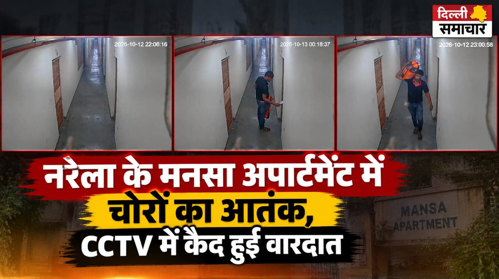 Delhi : नरेला के मनसा अपार्टमेंट में चोरों का आतंक, CCTV में कैद हुई वारदात
