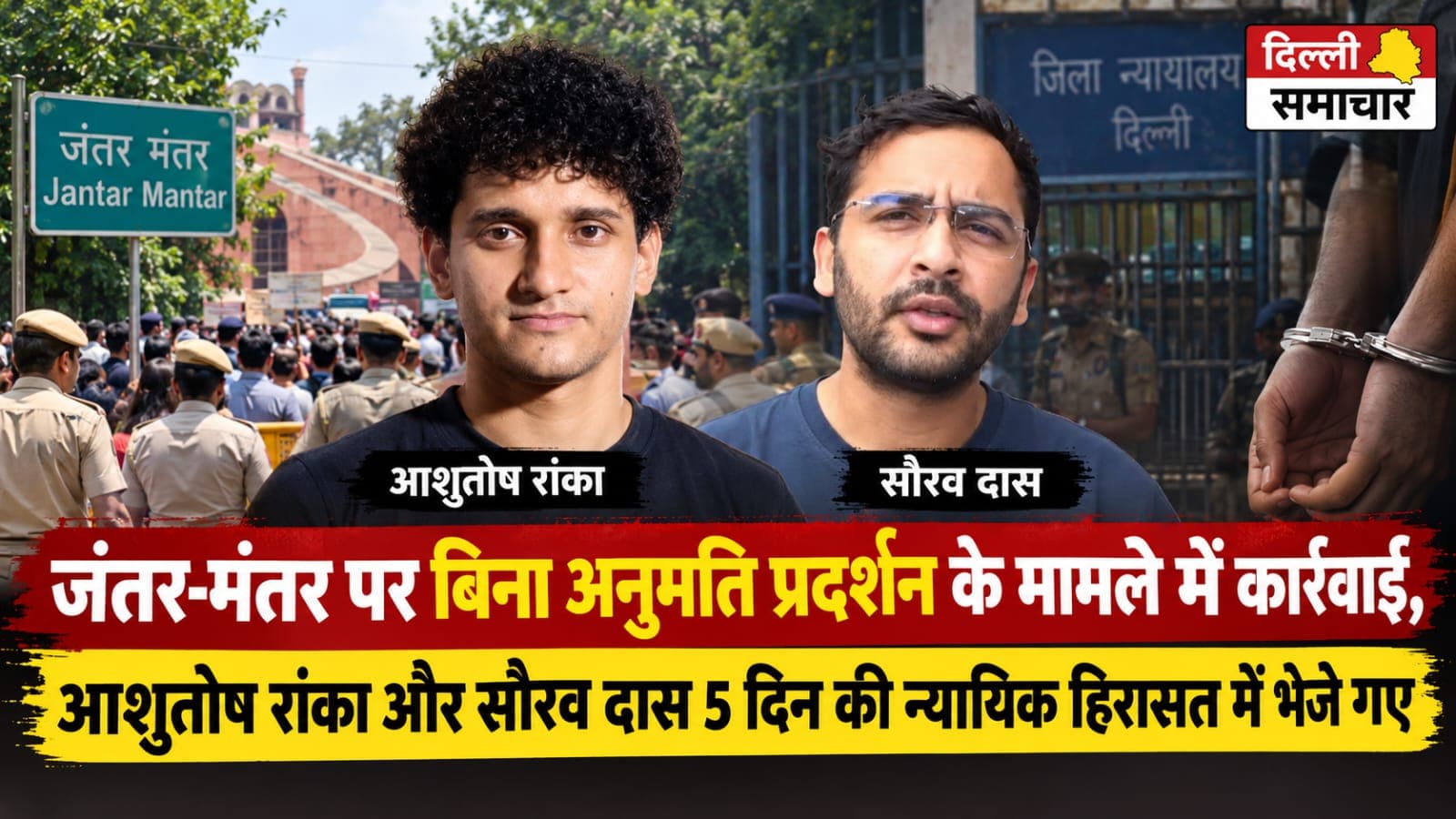 Delhi : जंतर-मंतर पर बिना अनुमति प्रदर्शन के मामले में कार्रवाई, आशुतोष रांका और सौरव दास 5 दिन की न्यायिक हिरासत में भेजे गए