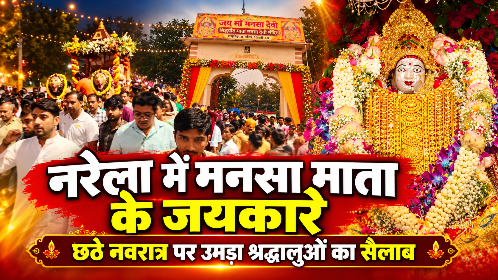 नरेला में मनसा माता के जयकारों से गूंजा पूरा क्षेत्र, छठे नवरात्र पर उमड़ा हजारों श्रद्धालुओं का जनसैलाब