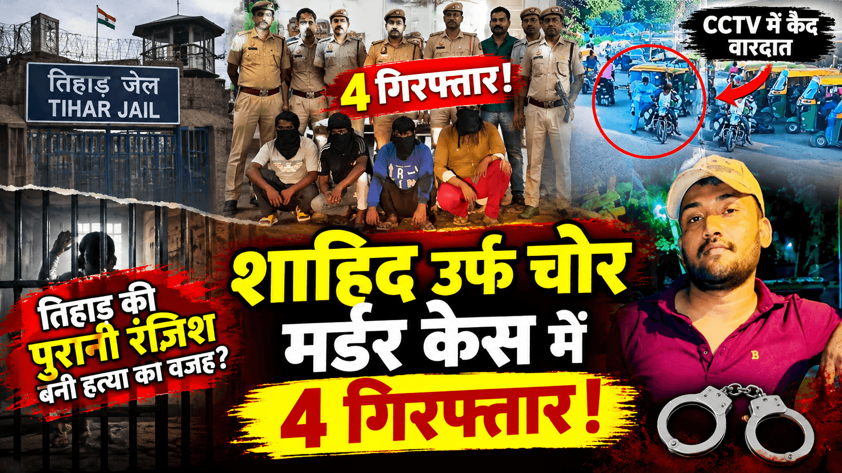 Delhi Crime : तिहाड़ जेल की पुरानी रंजिश बनी ह*त्या की वजह? शाहिद उर्फ चोर मर्डर केस में 4 गिरफ्तार!