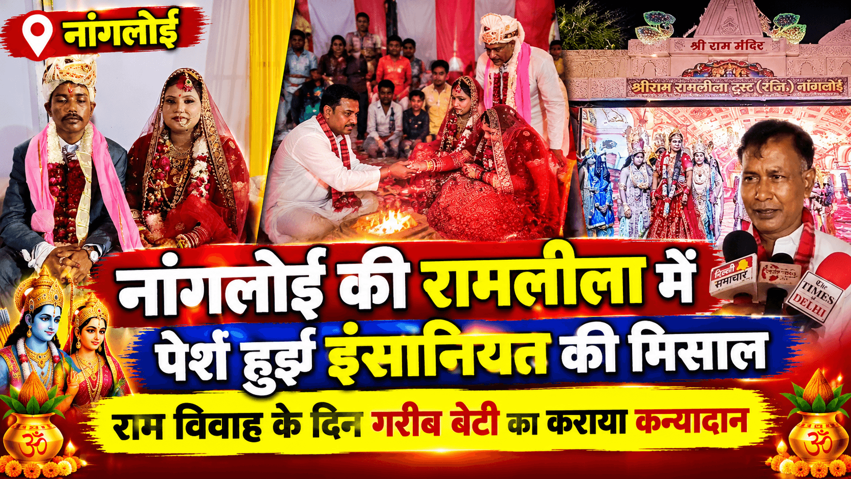 नांगलोई की रामलीला में पेश हुई इंसानियत की मिसाल, राम विवाह के दिन गरीब बेटी का कराया कन्यादान