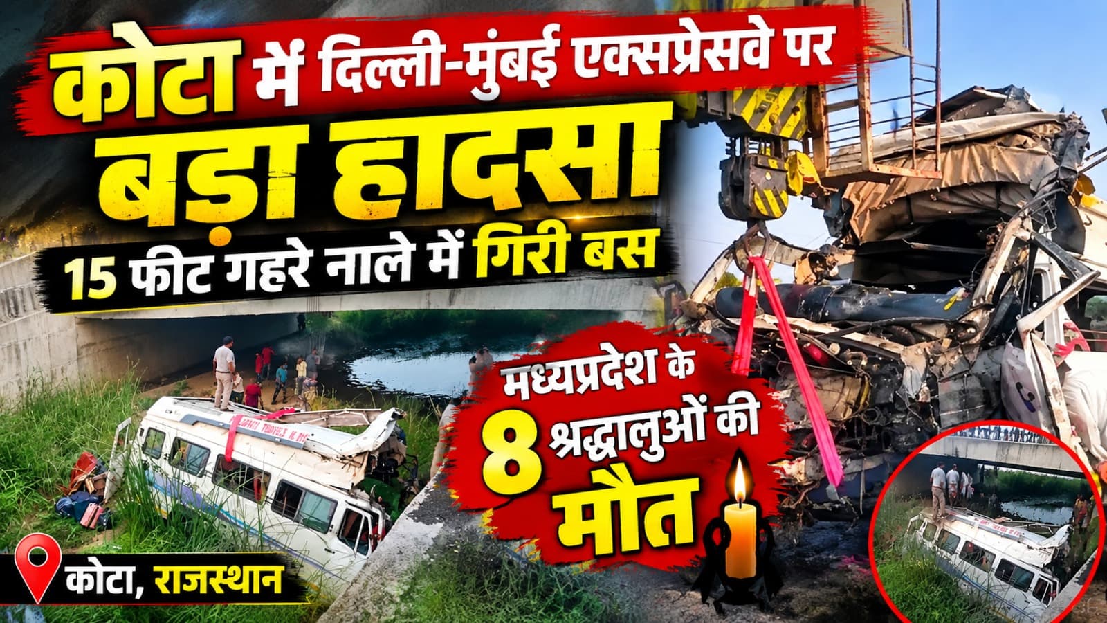 दिल्ली-मुंबई एक्सप्रेसवे पर मौत का मंजर, खाई में गिरी यात्रियों से भरी बस; 8 की मौत