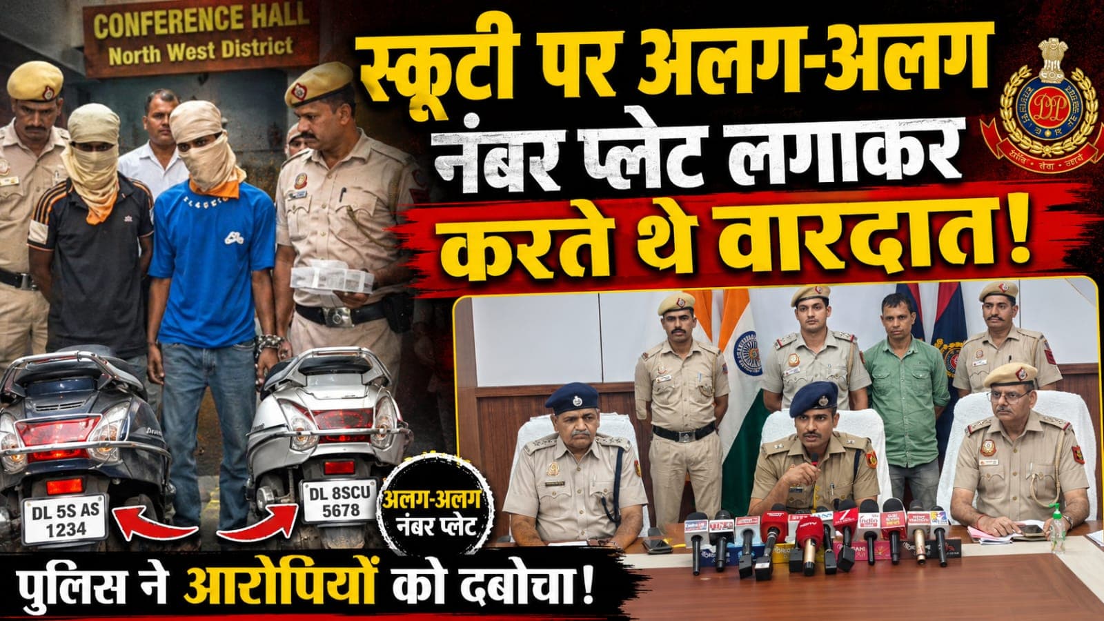 Delhi : मॉडल टाउन में महिला से चाकू की नोक पर चेन लूट, दो आरोपी गिरफ्तार