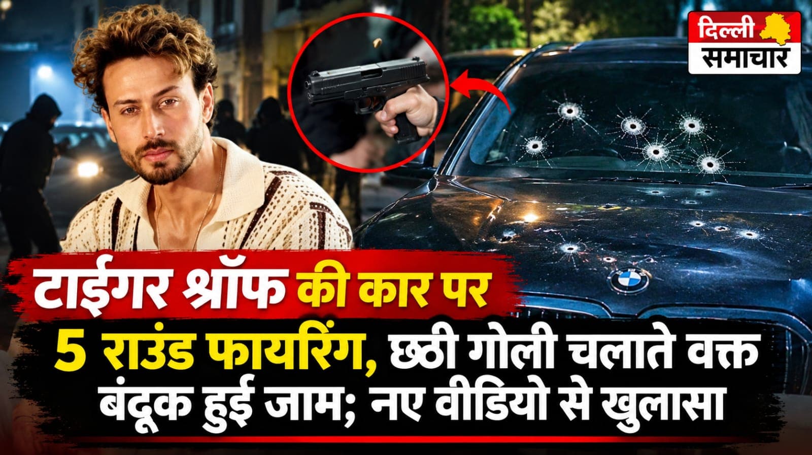 टाइगर श्रॉफ की कार पर 5 राउंड फायरिंग, छठी गोली चलाते वक्त बंदूक हुई जाम; नए वीडियो से खुलासा