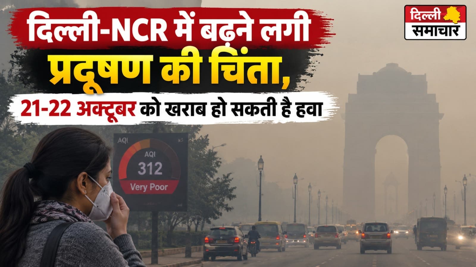 Delhi : दिल्ली-NCR में बढ़ने लगी प्रदूषण की चिंता, 21-22 अक्टूबर को खराब हो सकती है हवा