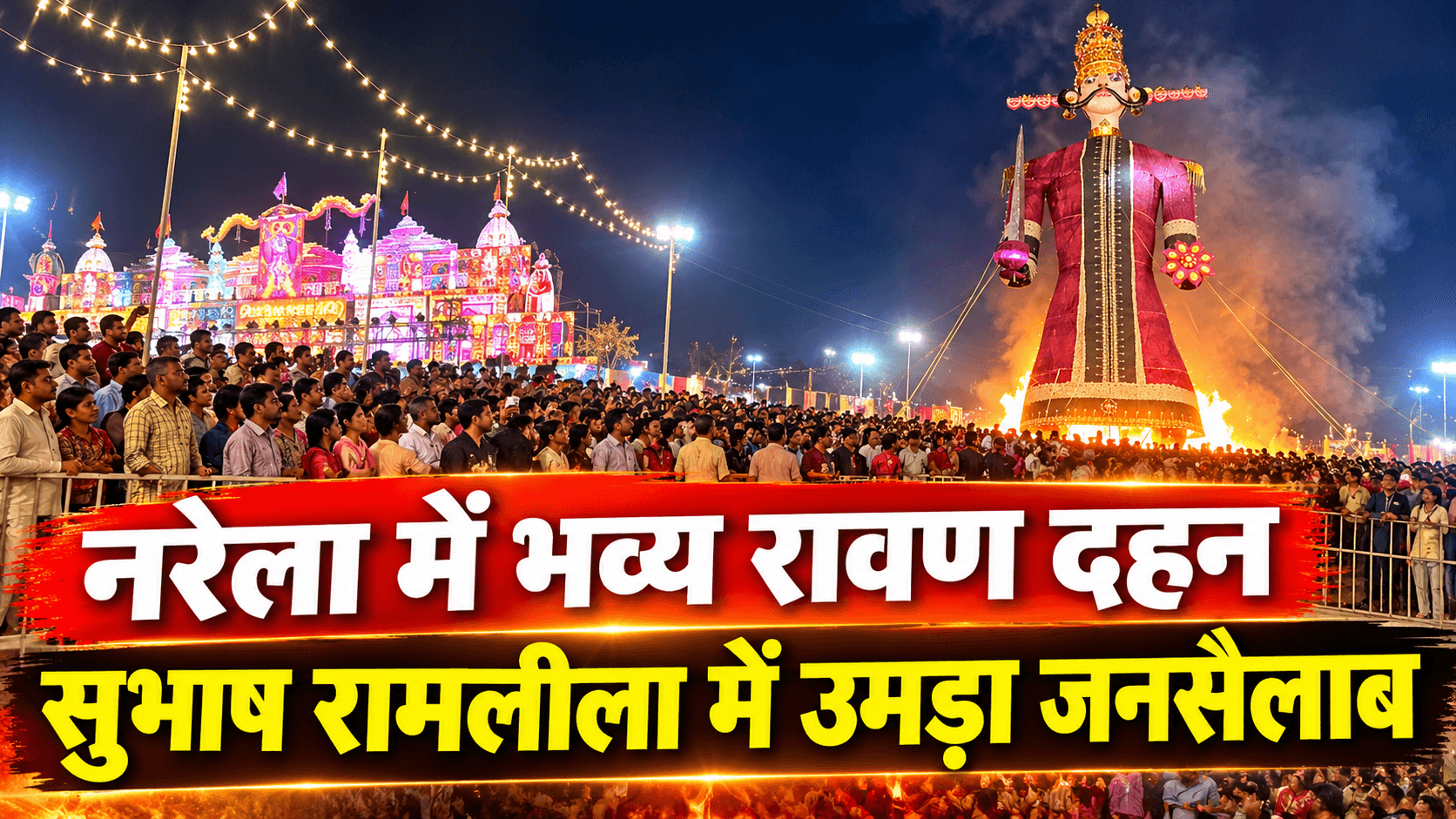 नरेला में भव्य रावण दहन: सुभाष रामलीला में उमड़ी लाखों की भीड़, बुराई पर अच्छाई की जीत का जश्न