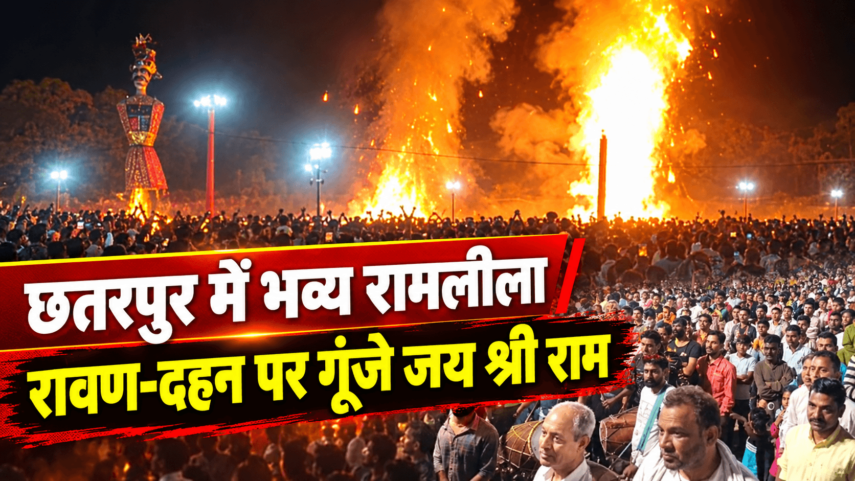 छतरपुर के राजपुर खुर्द में भव्य रामलीला, रावण-मेघनाद और कुंभकरण के पुतलों का दहन