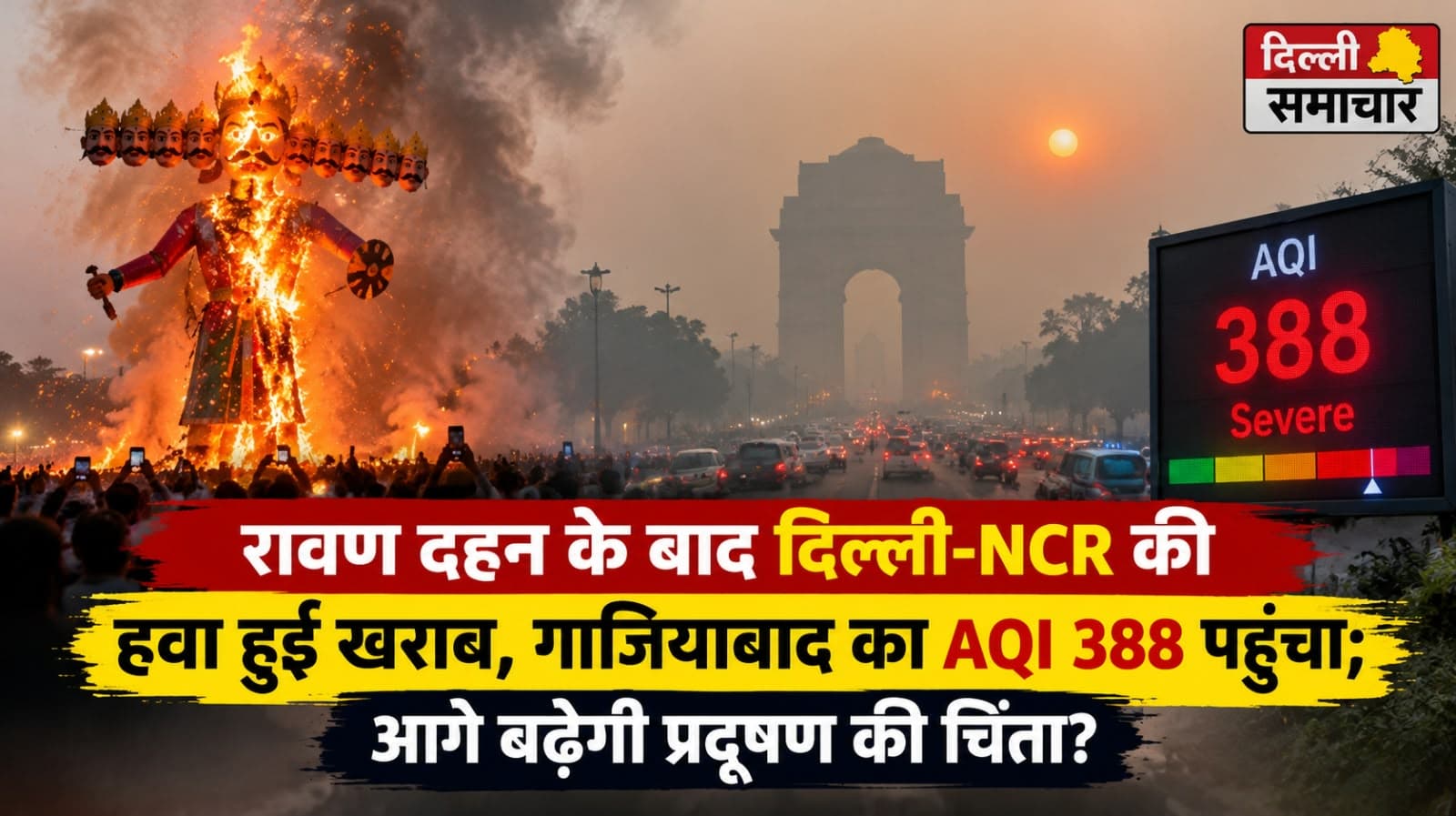 Delhi : रावण दहन के बाद दिल्ली-NCR की हवा हुई खराब, गाजियाबाद का AQI 388 पहुंचा; आगे बढ़ेगी प्रदूषण की चिंता?